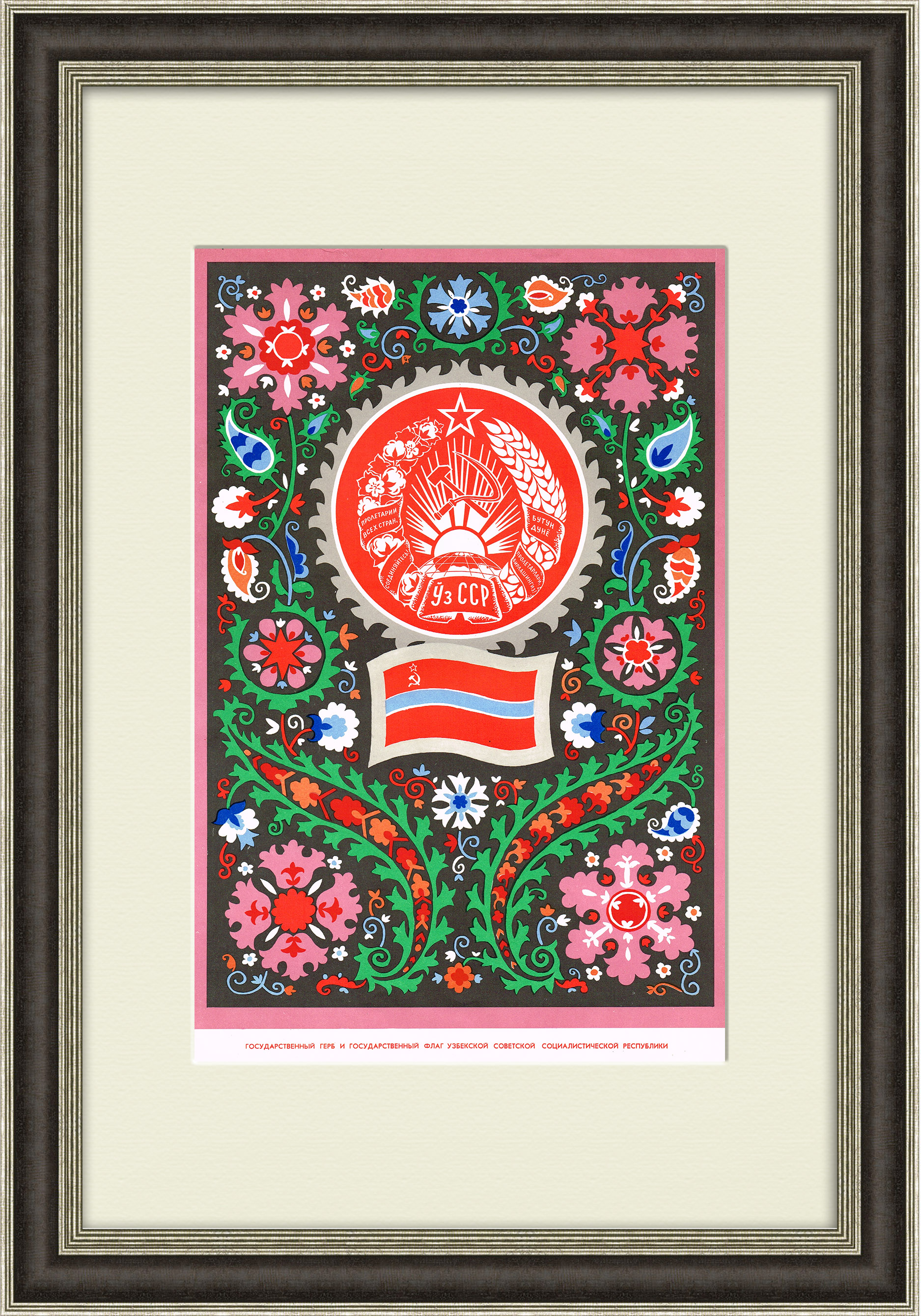 Узбекская ССР, большой плакат в раме Узбекская ССР, большой плакат в раме