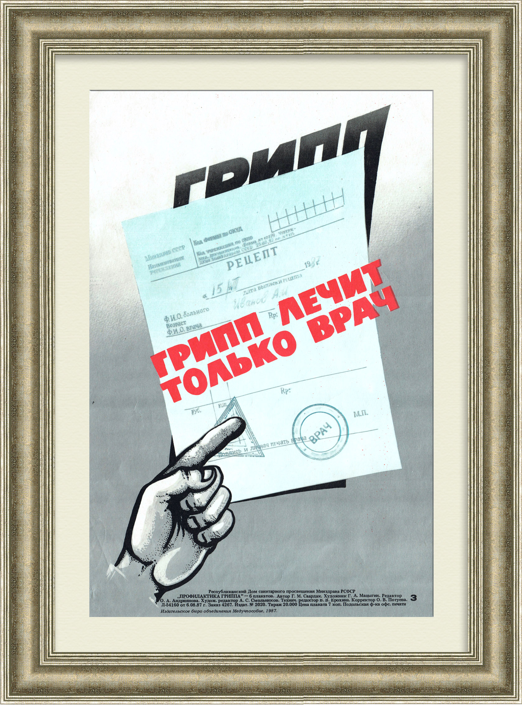 Грипп лечит только врач! Советский медицинский плакат