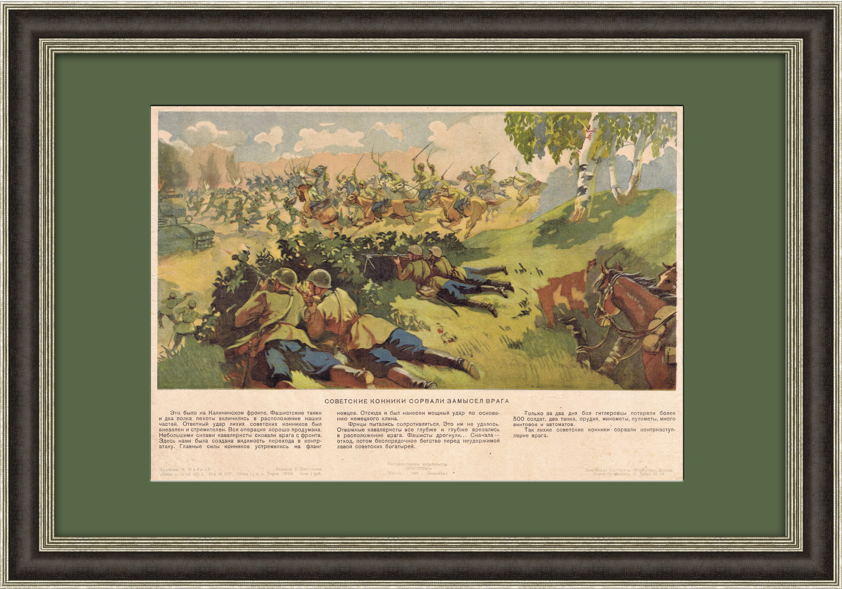 Советские конники сорвали замысел врага, плакат-литография 1942 года Советские конники сорвали замысел врага, плакат-литография 1942 года