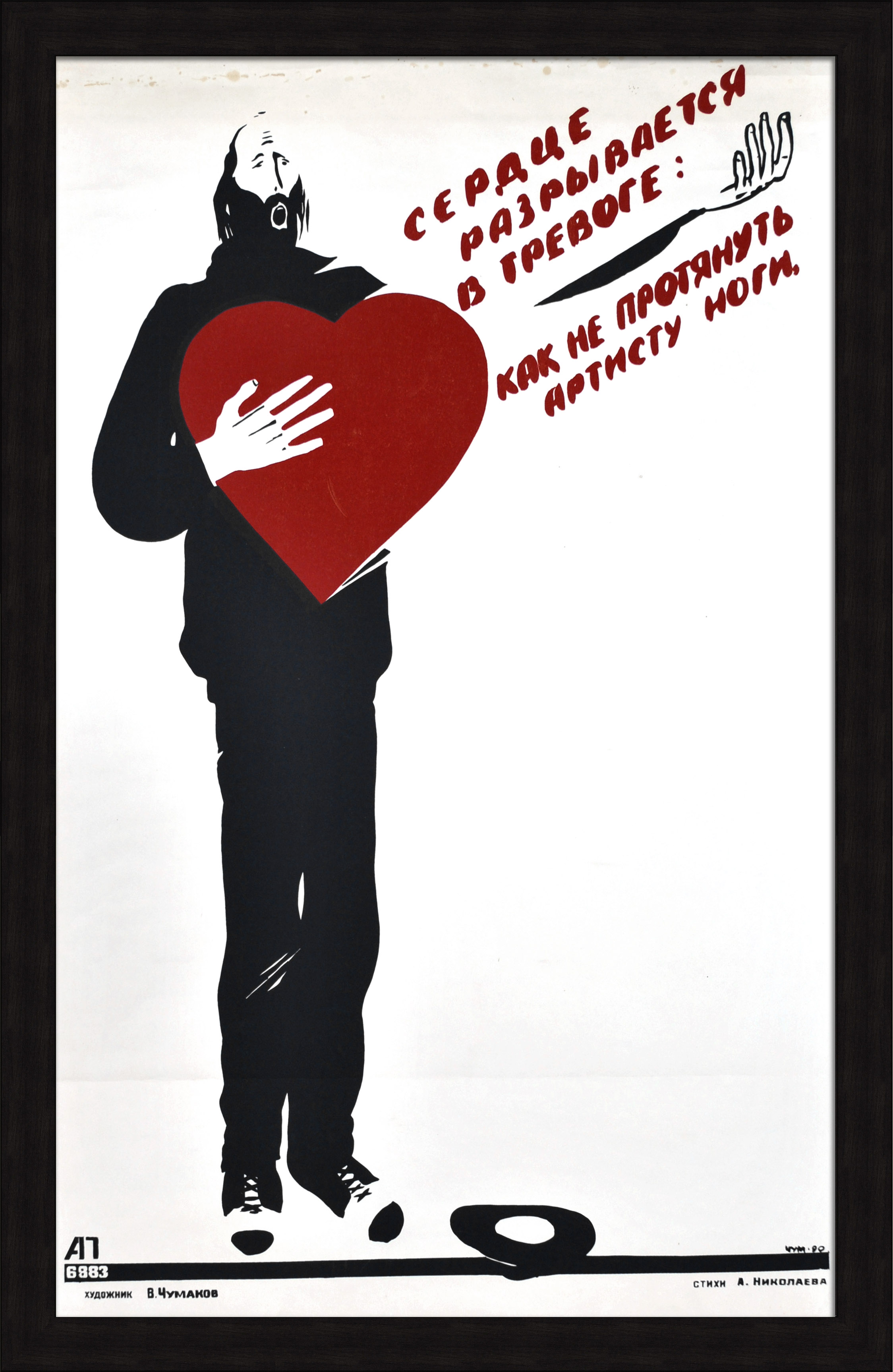 Сердце разрывается в тревоге: как не протянуть артисту ноги! Редкий, большой плакат-шелкография Сердце разрывается в тревоге: как не протянуть артисту ноги! Редкий, большой плакат-шелкография