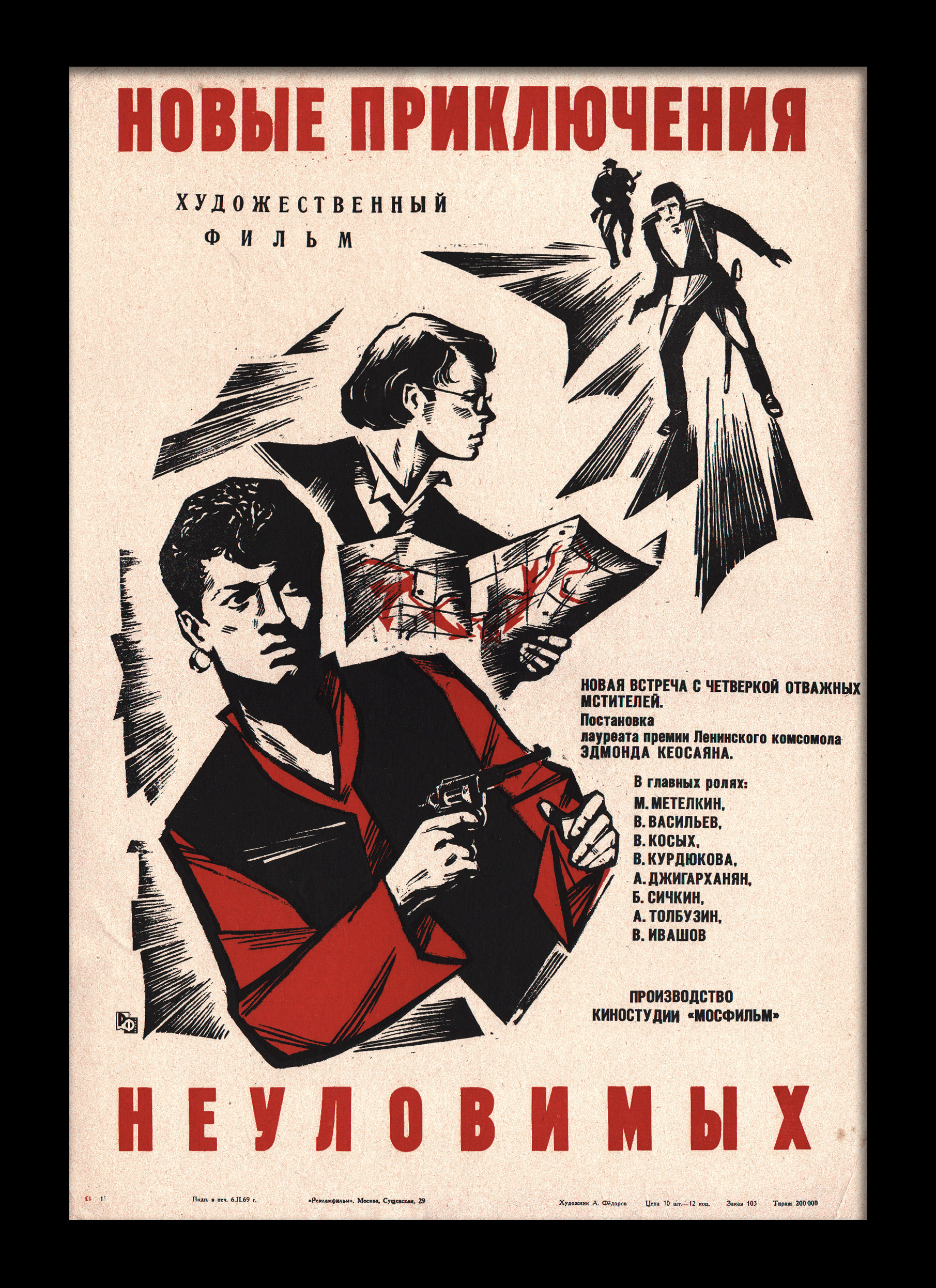 Новые приключения неуловимых. Советская киноафиша Новые приключения неуловимых. Советская киноафиша