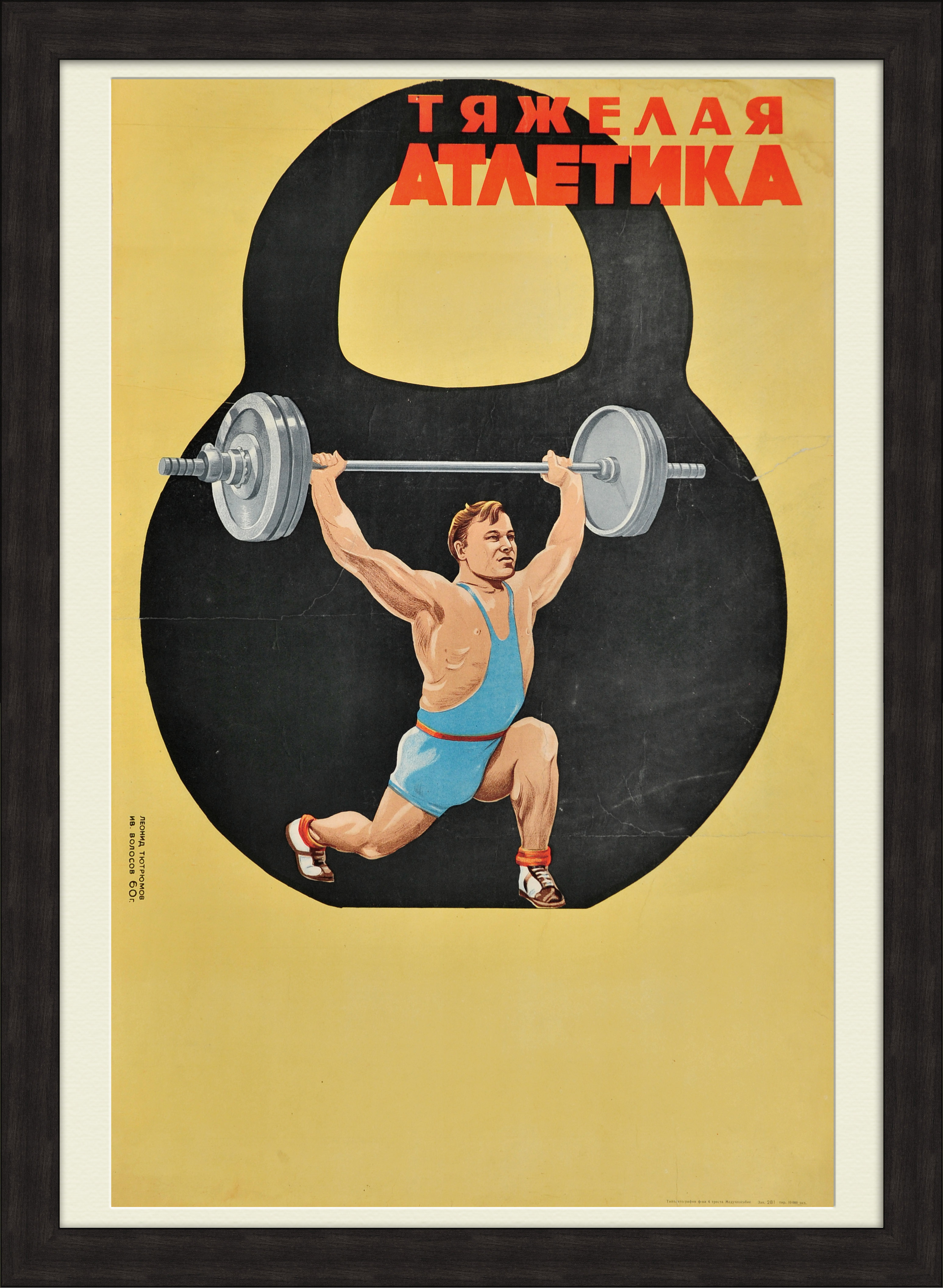 Тяжелая атлетика. Огромный советский плакат Тяжелая атлетика. Огромный советский плакат