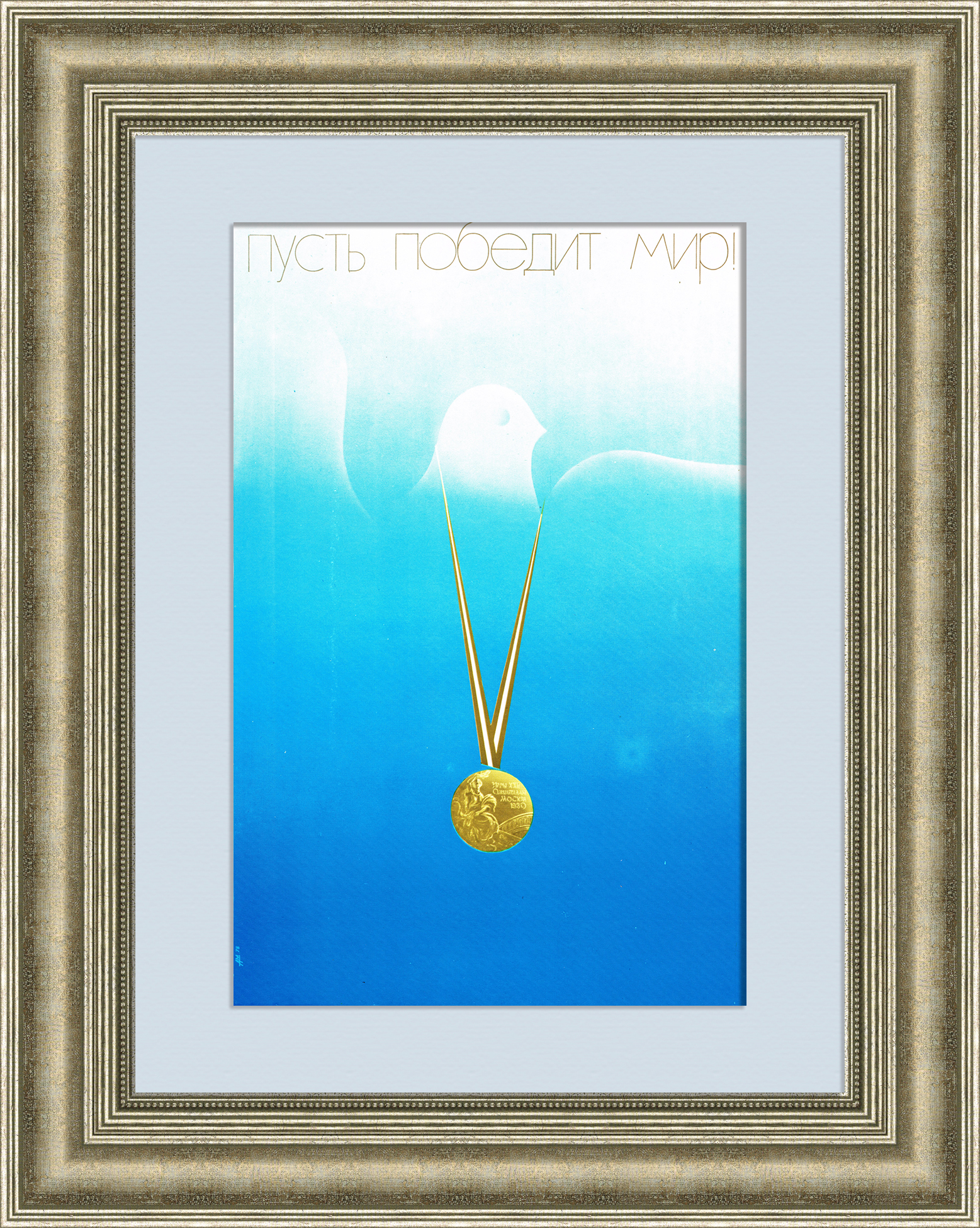 В спорте побеждает мир! Советский плакат В спорте побеждает мир! Советский плакат