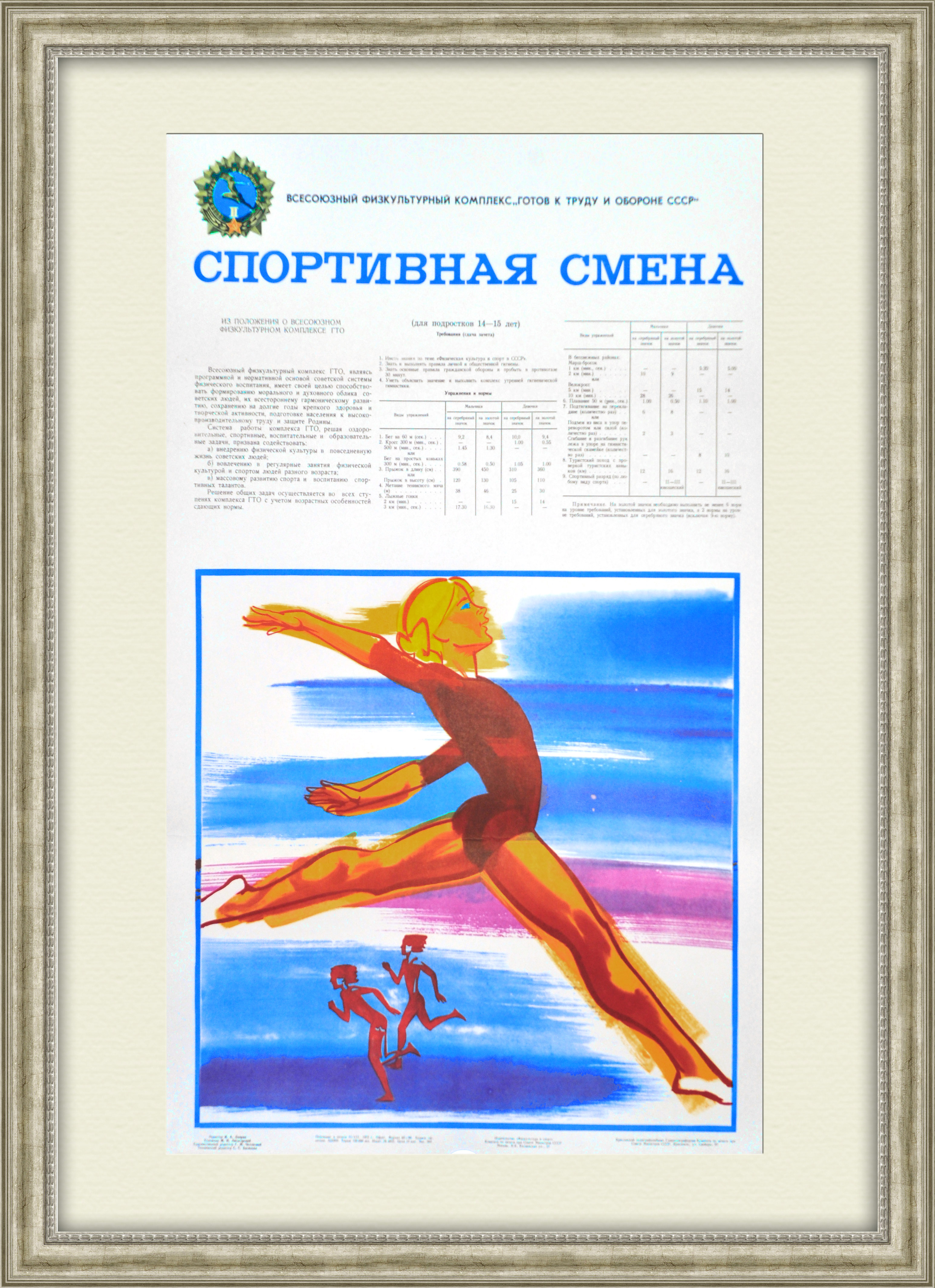 Гимнастика и легкая атлетика: ГТО. Плакат СССР Гимнастика и легкая атлетика: ГТО. Плакат СССР