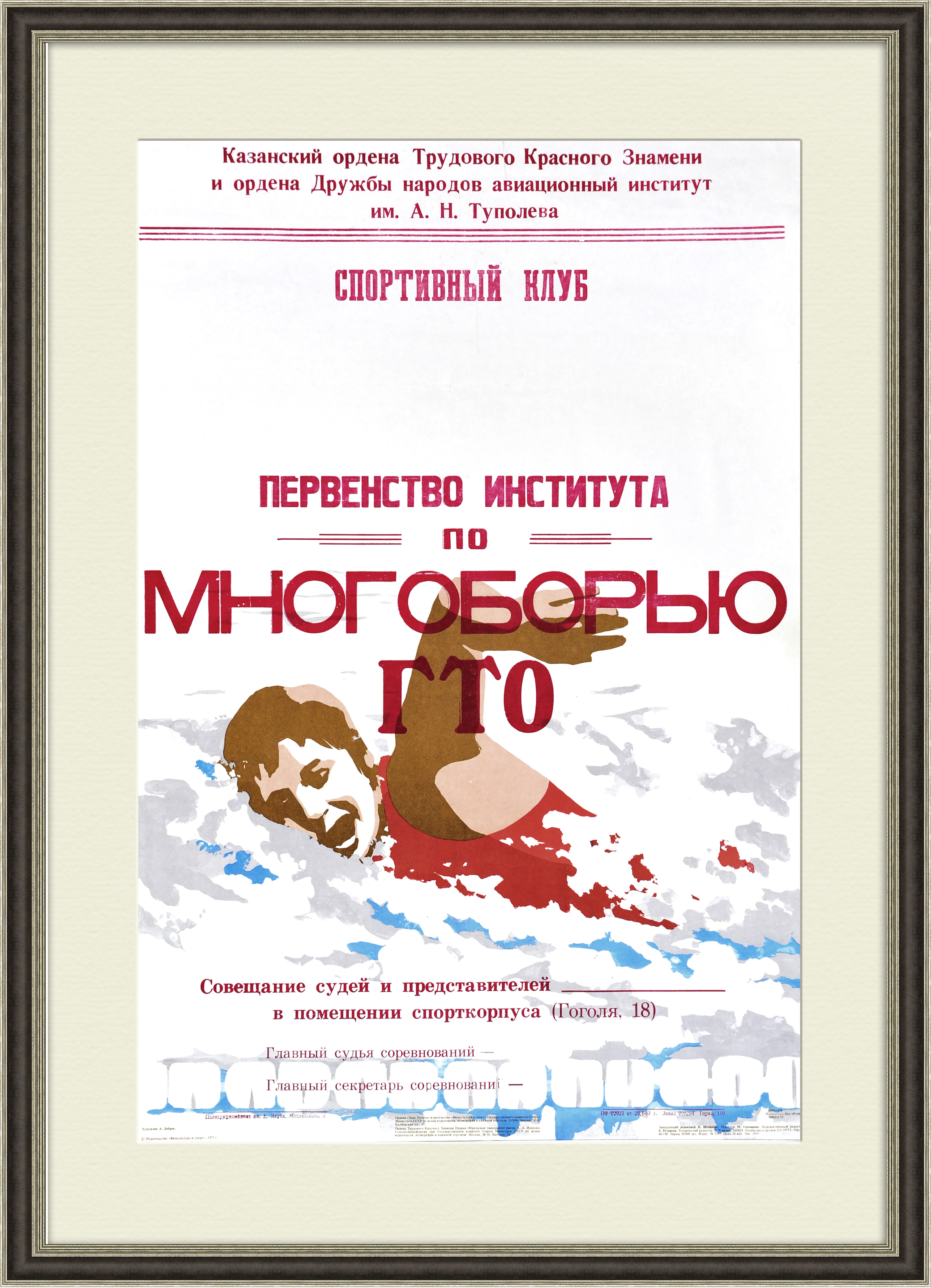 Плавание на многоборье ГТО. Редкая афиша Плавание на многоборье ГТО. Редкая афиша