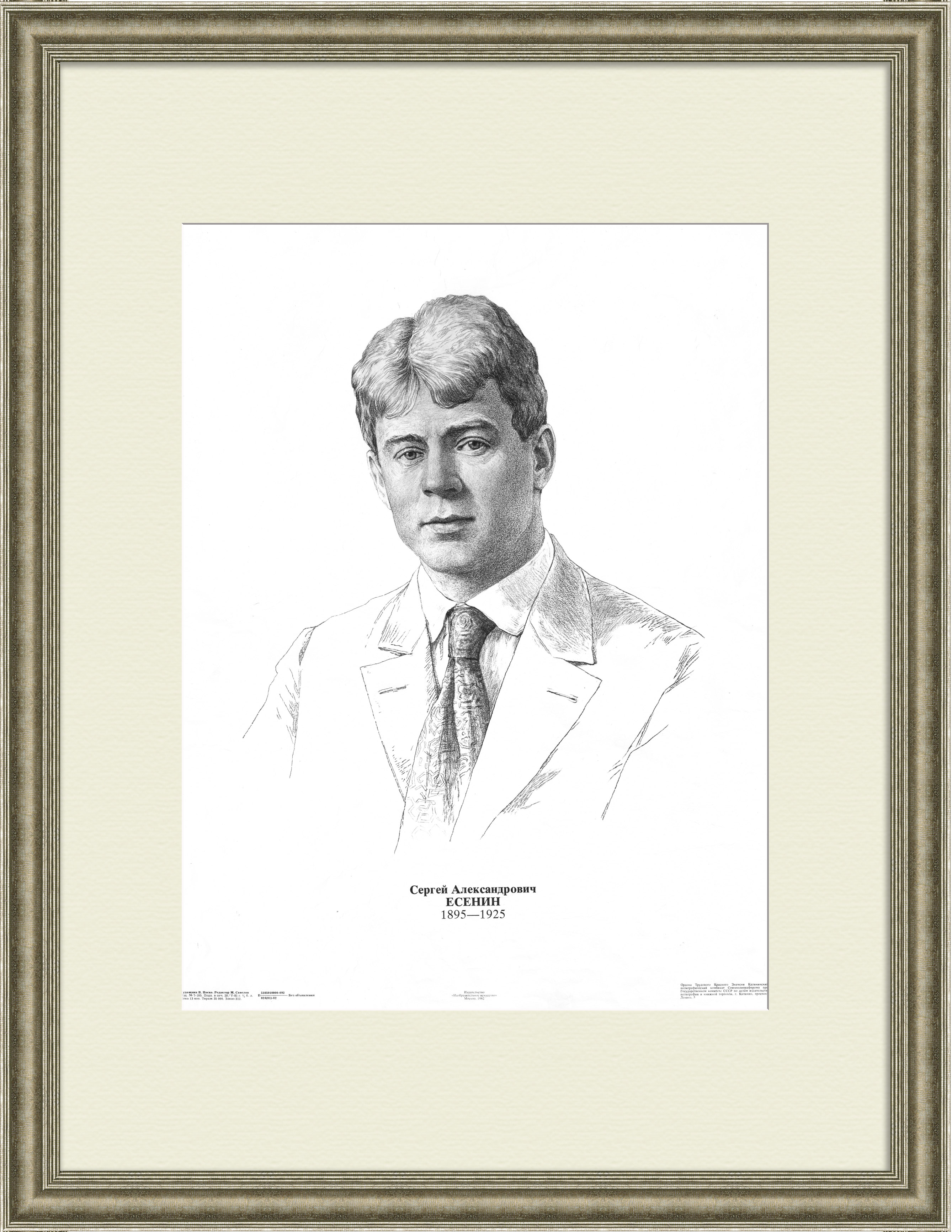 Портрет С.А. Есенина. Большой, советский плакат Портрет С.А. Есенина. Большой, советский плакат