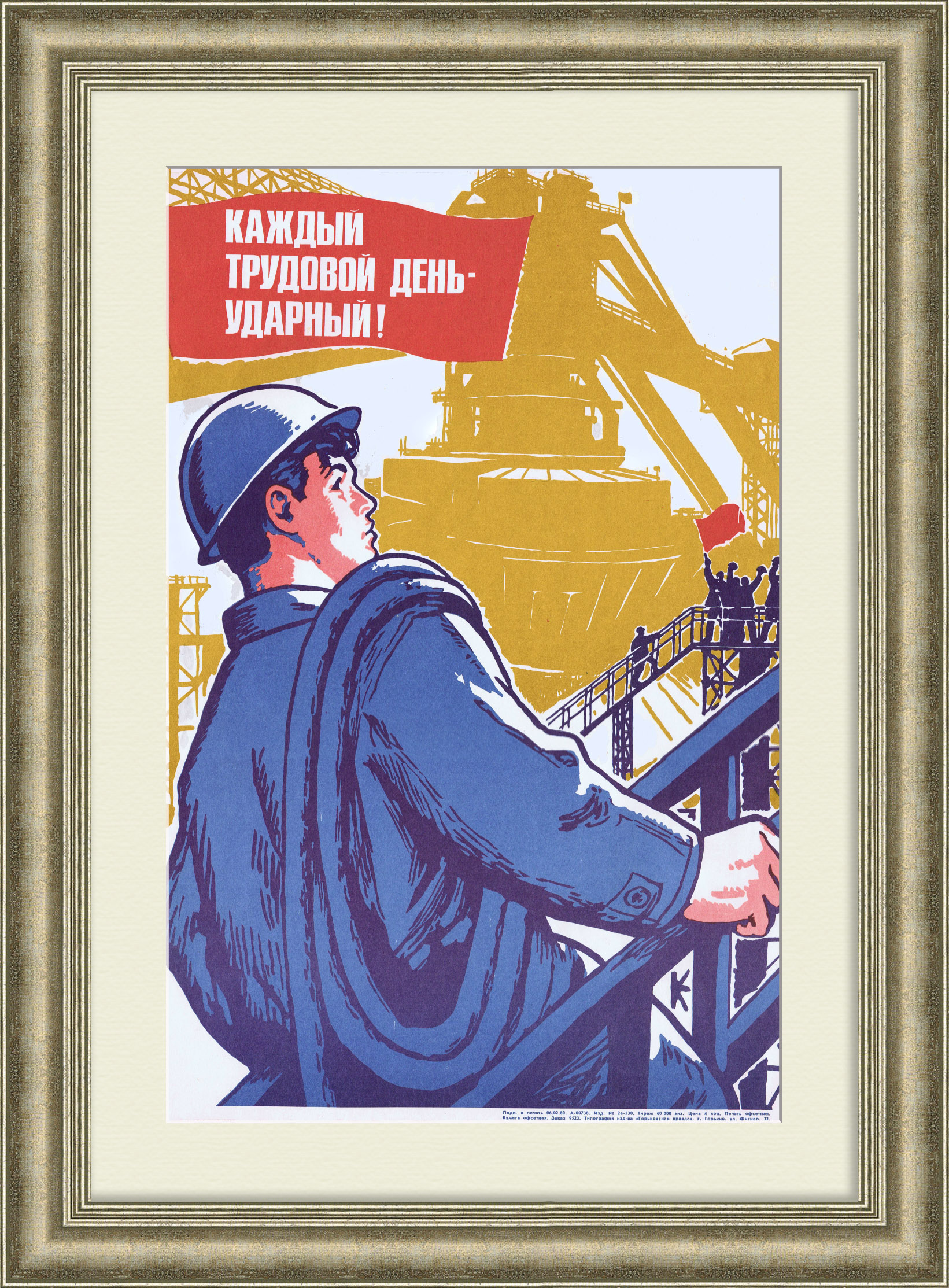 Каждый трудовой день - ударный! Советский, агитационный плакат Каждый трудовой день - ударный! Советский, агитационный плакат