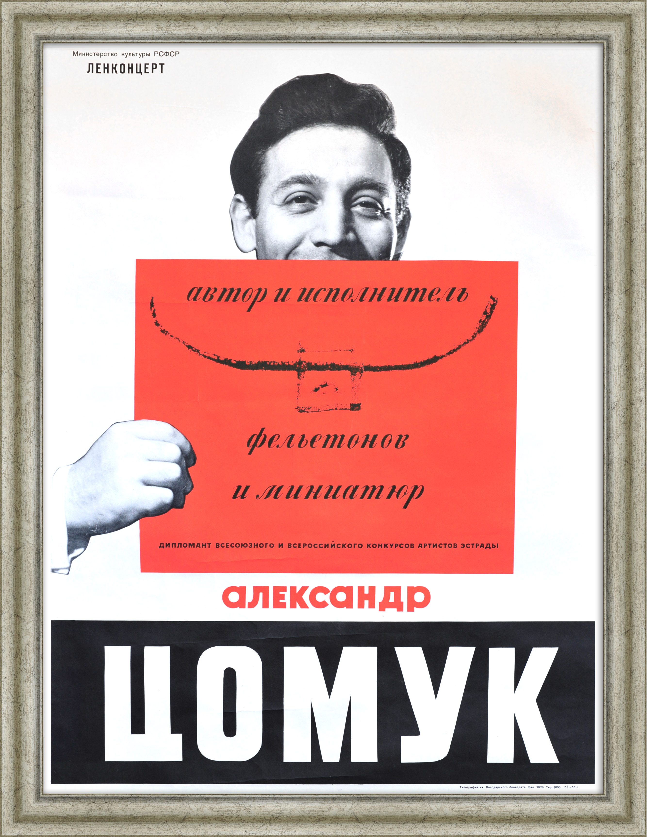 Афиша гастролей юмориста, 1965 год Афиша гастролей юмориста, 1965 год