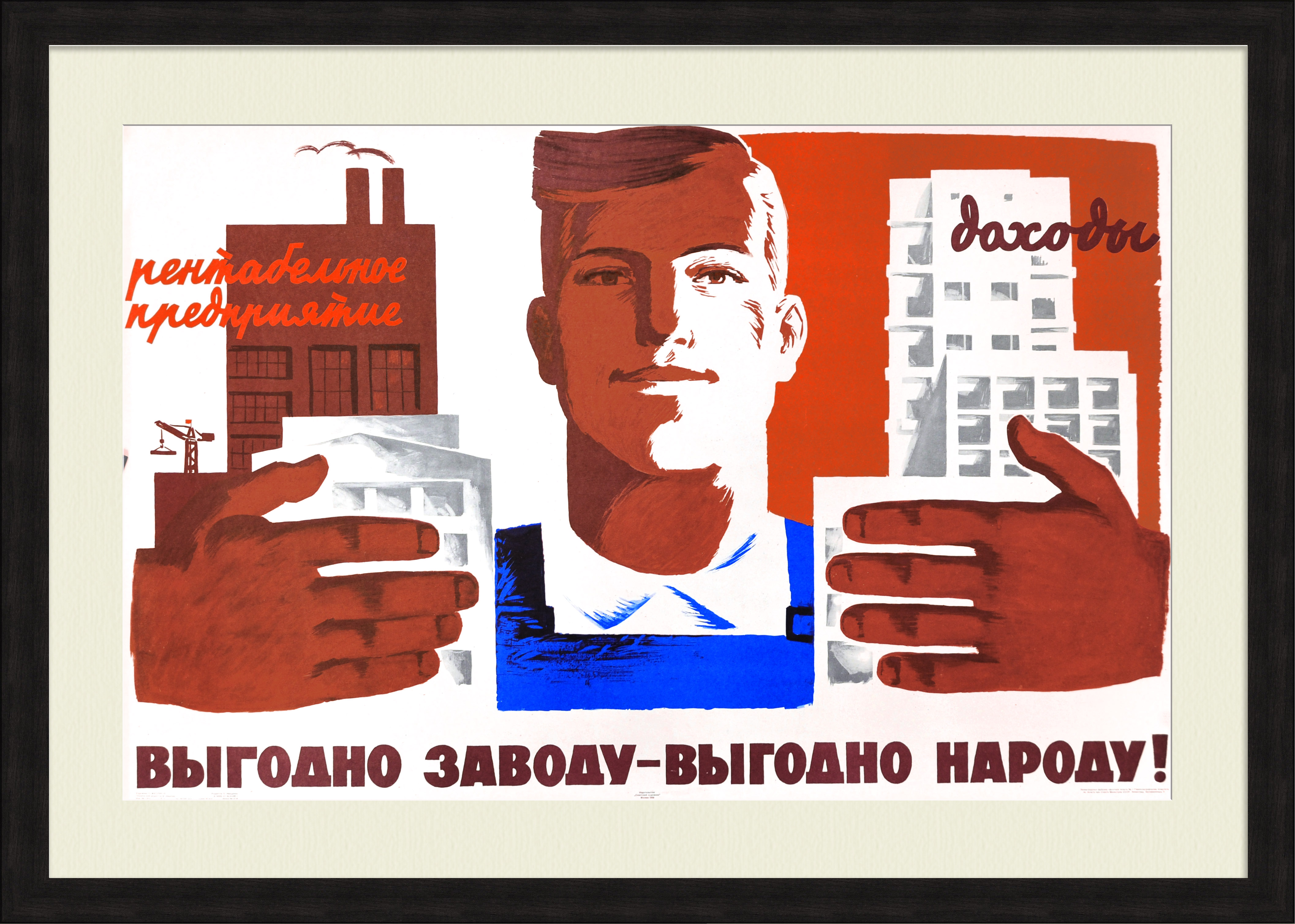 Выгодно заводу - выгодно народу! Редкий, агитационный плакат Выгодно заводу - выгодно народу! Редкий, агитационный плакат