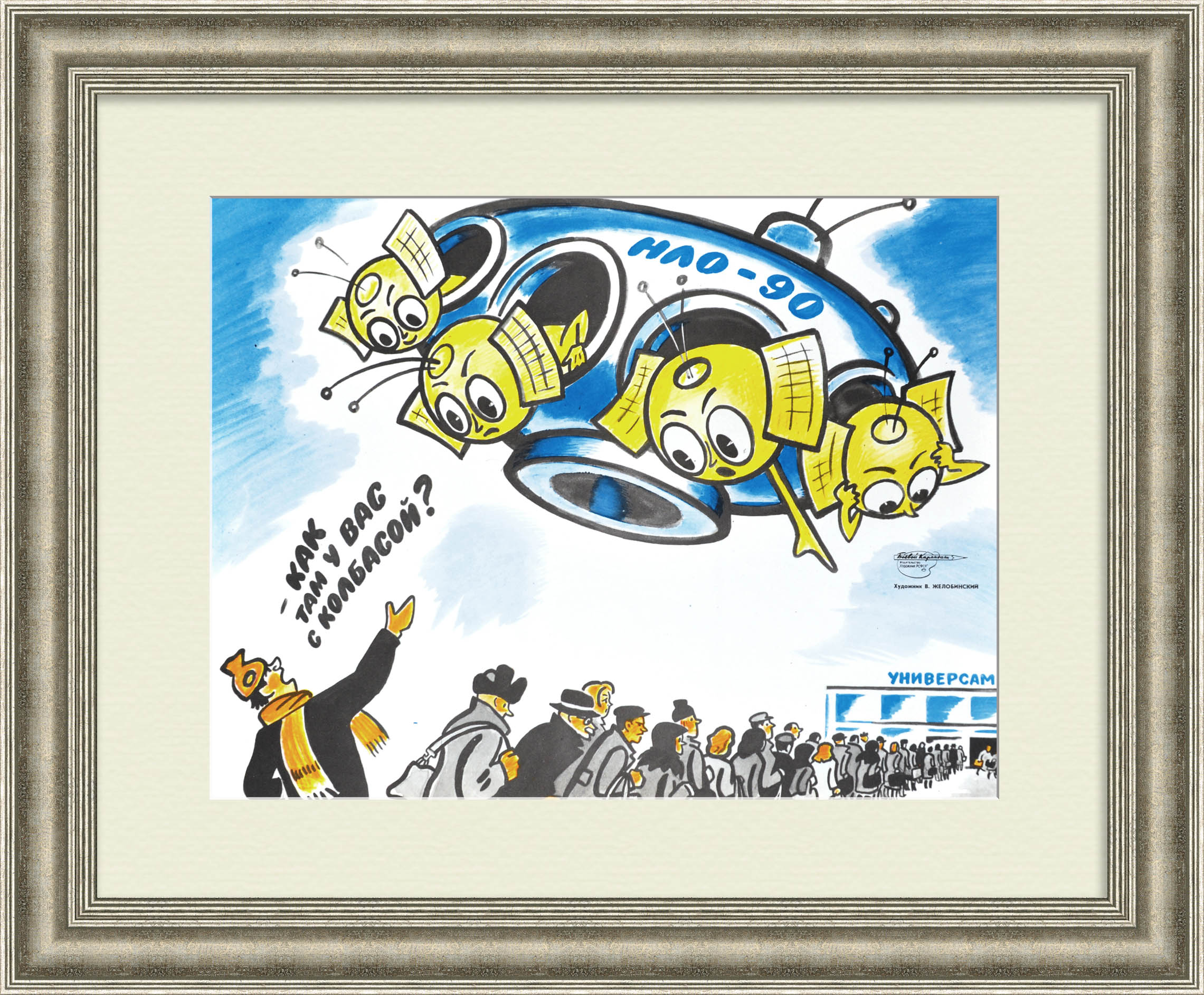 Как там у вас с колбасой? Товарный дефицит в СССР, редкий плакат Как там у вас с колбасой? Товарный дефицит в СССР, редкий плакат