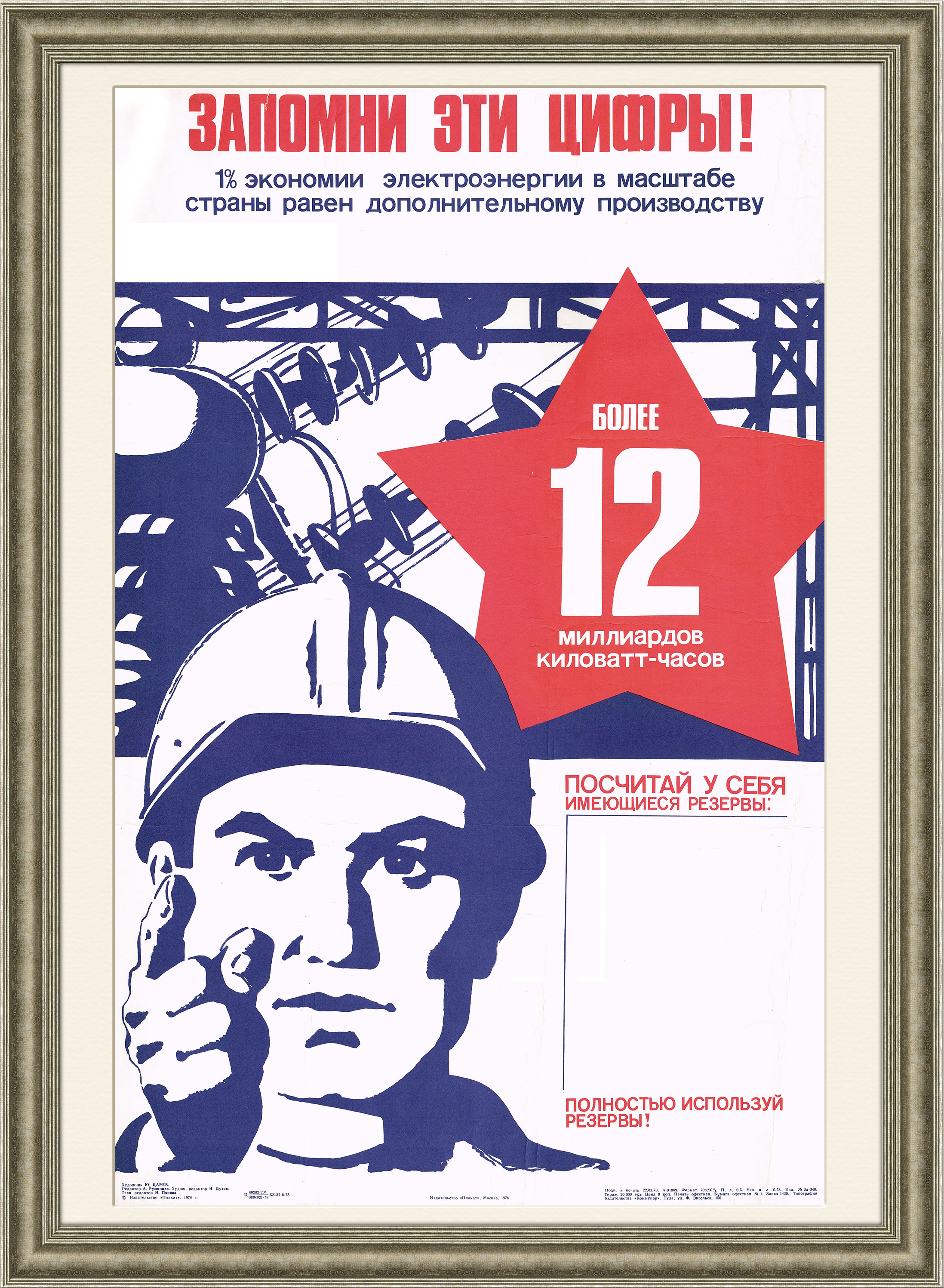 Экономь электроэнергию! Плакат СССР Экономь электроэнергию! Плакат СССР