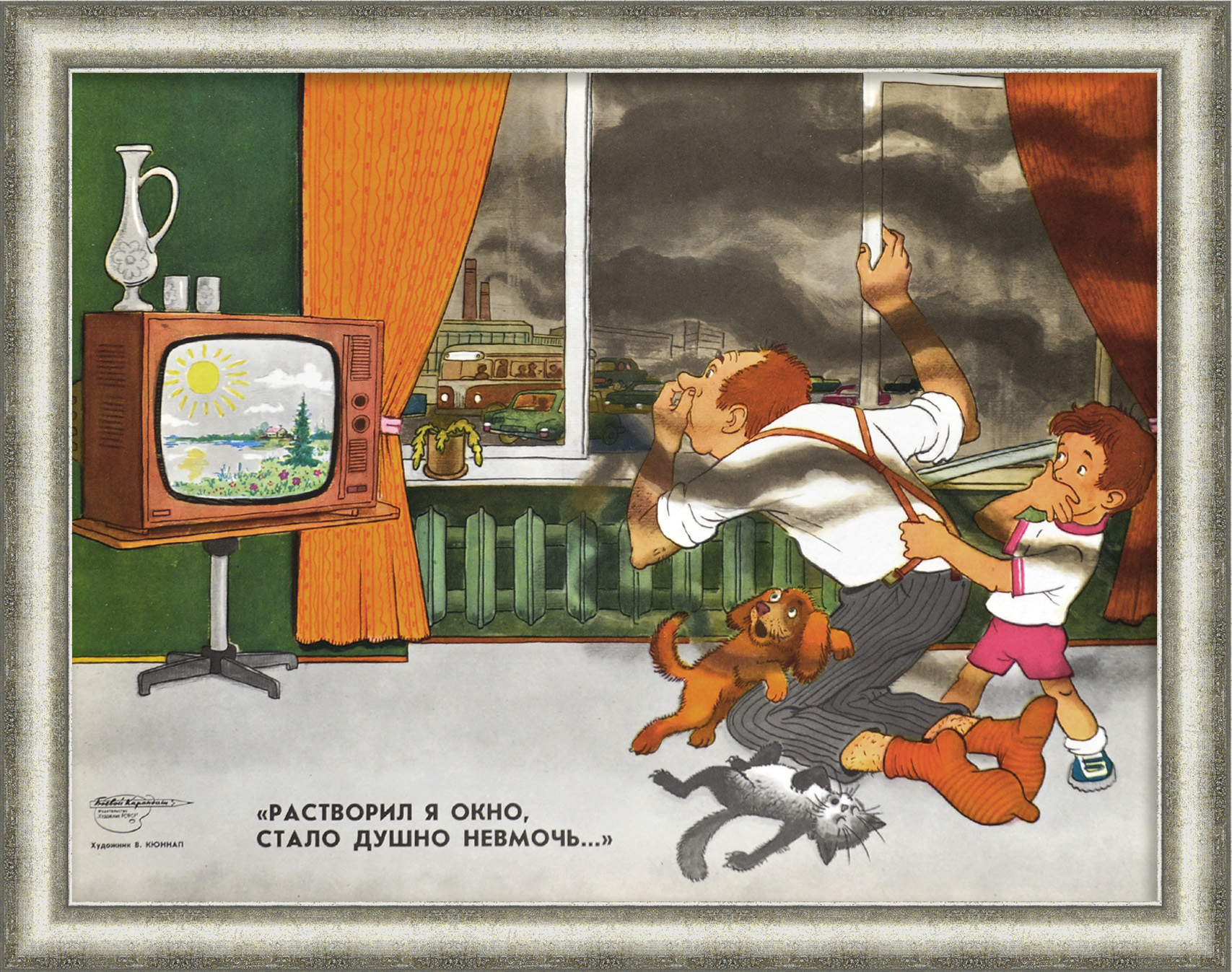 Растворил я окно, стало душно невмочь! Проблемы экологии, редкий сатирический плакат Растворил я окно, стало душно невмочь! Проблемы экологии, редкий сатирический плакат