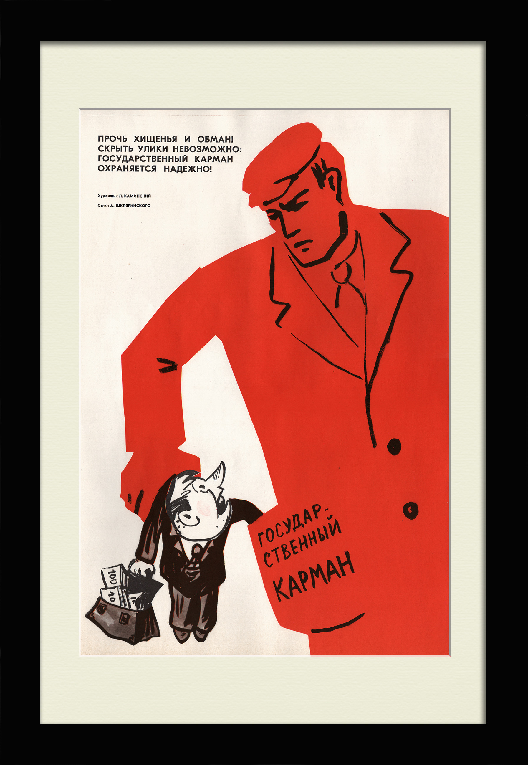 Государственный карман охраняется надежно! Сатирический, редкий советский плакат Государственный карман охраняется надежно! Сатирический, редкий советский плакат