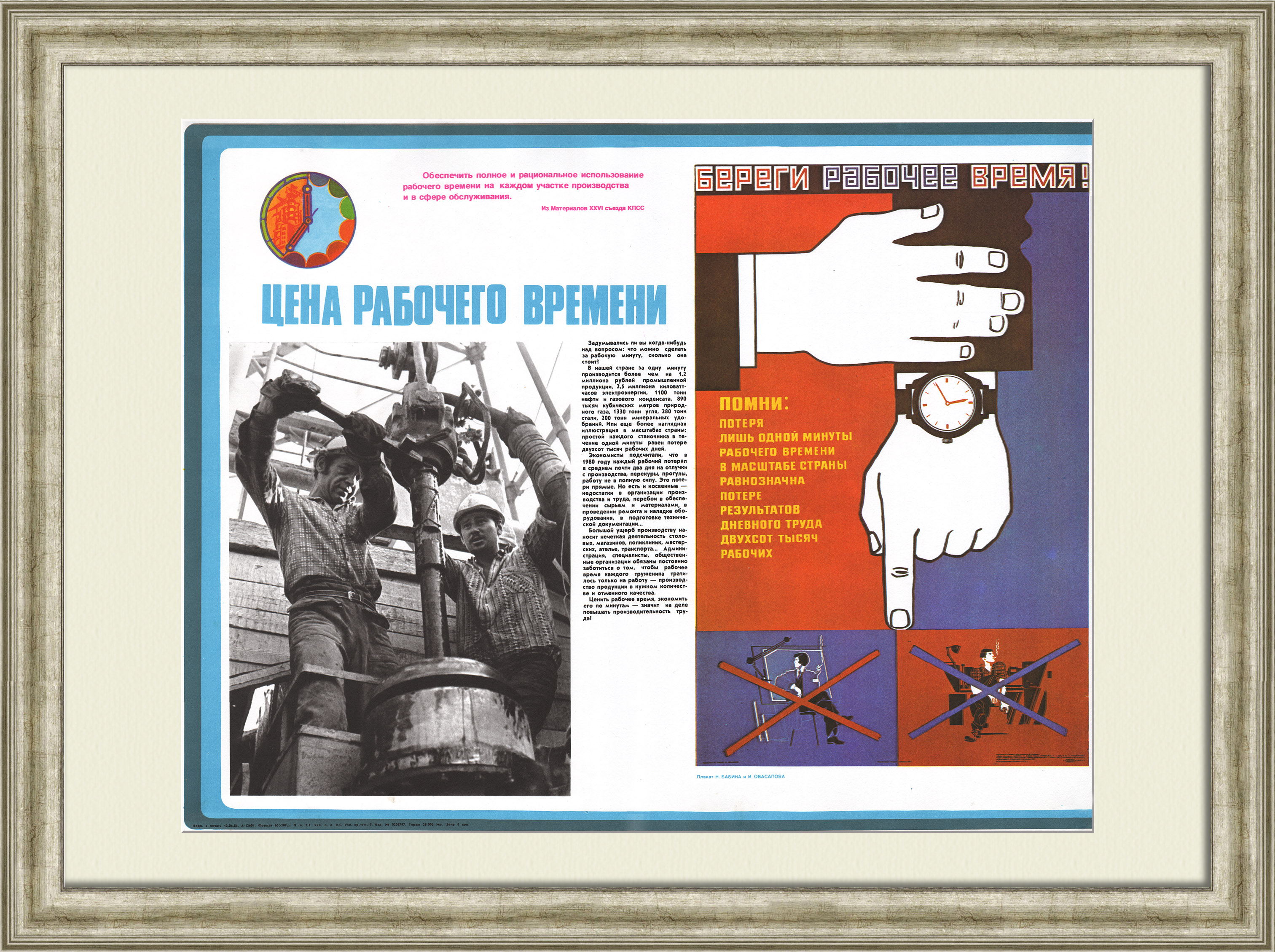 Береги рабочее время! Редкий, советский агитационный плакат Береги рабочее время! Редкий, советский агитационный плакат