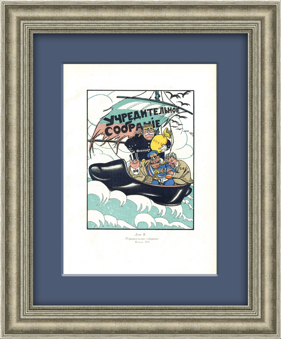 Учредительное собрание. Советская иллюстрация с рисунка В. Дени Учредительное собрание. Советская иллюстрация с рисунка В. Дени
