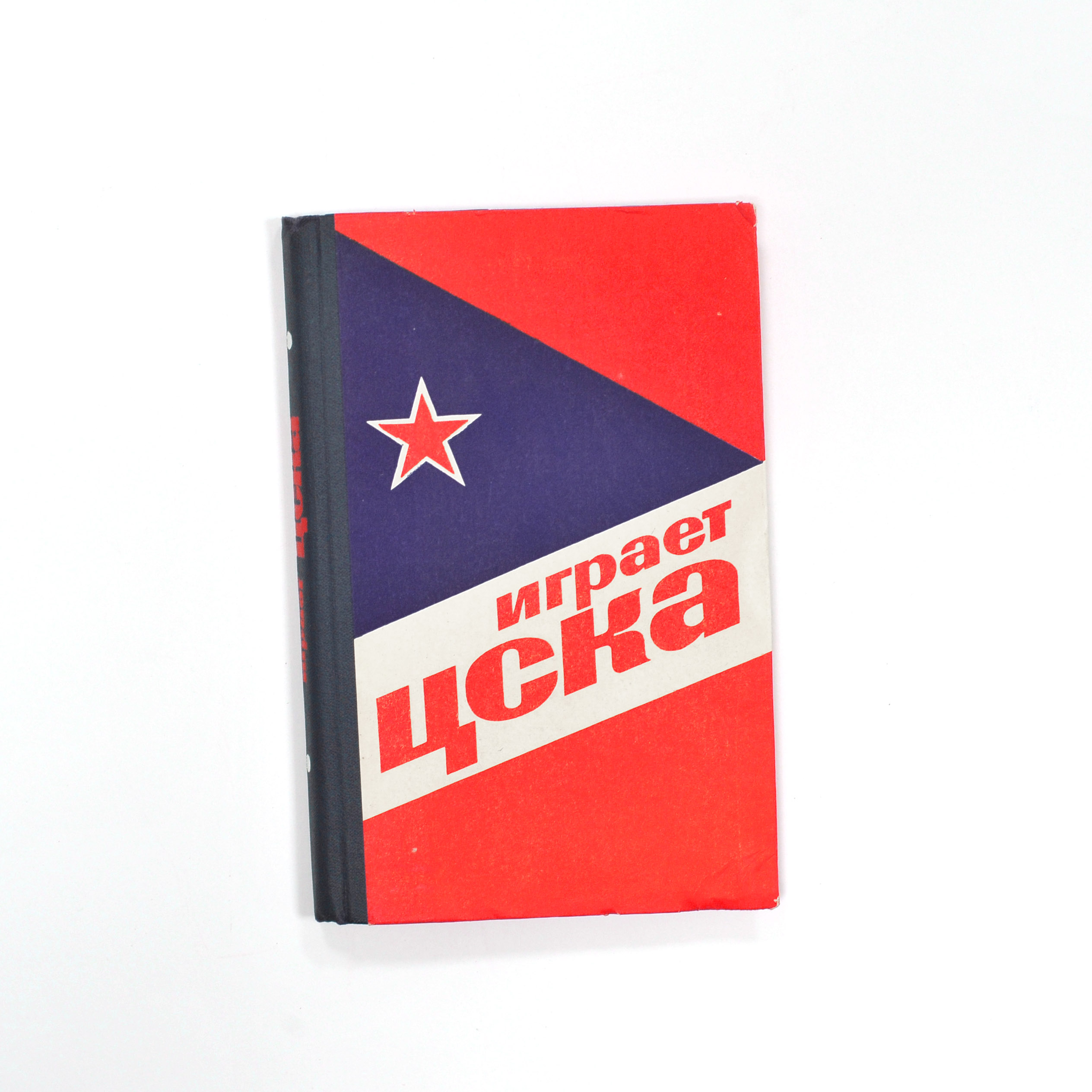 Играет ЦСКА. Советский хоккей, старинное издание Играет ЦСКА. Советский хоккей, старинное издание