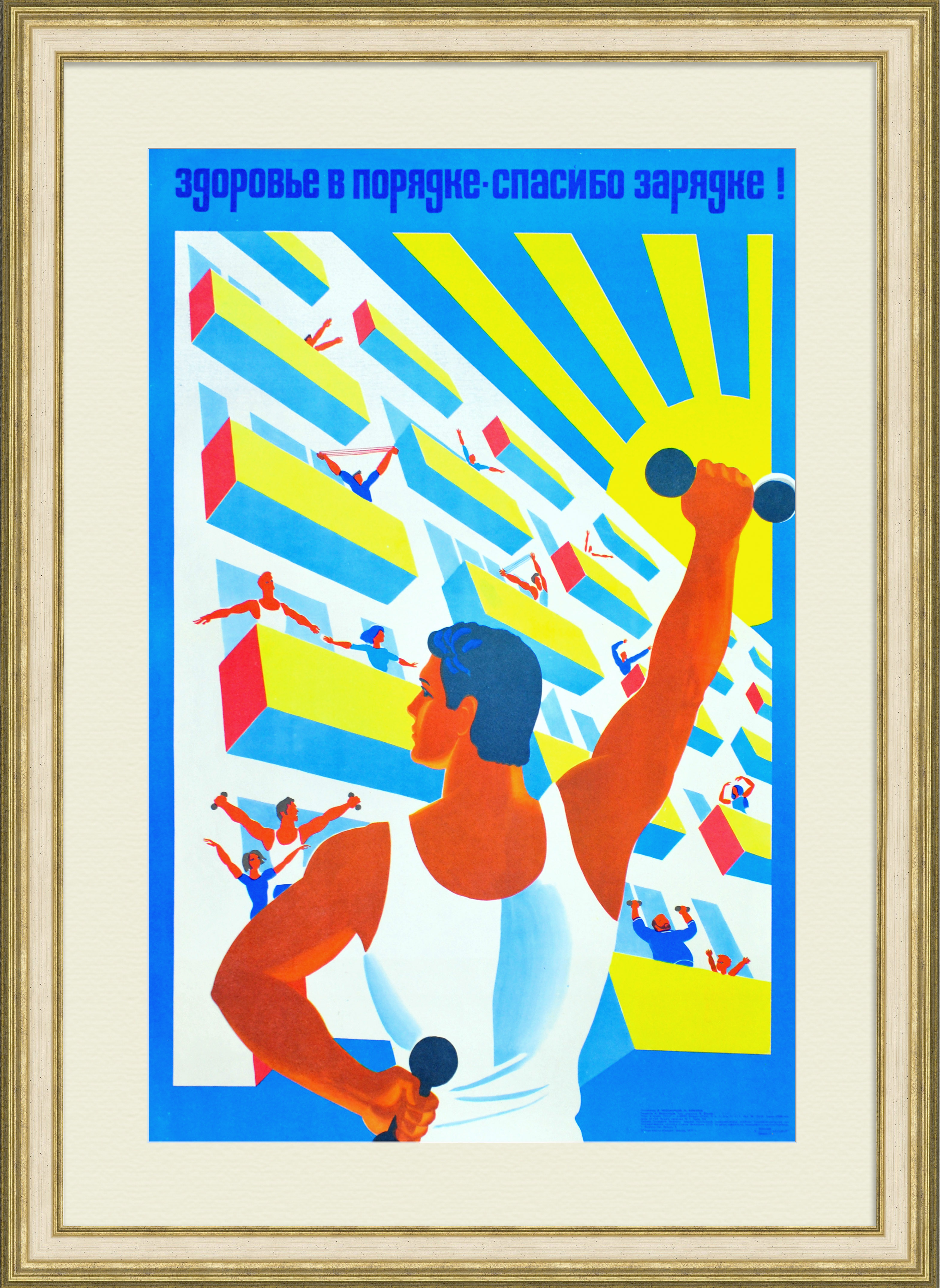 Здоровье в порядке - спасибо зарядке! Советский, агитационный плакат Здоровье в порядке - спасибо зарядке! Советский, агитационный плакат