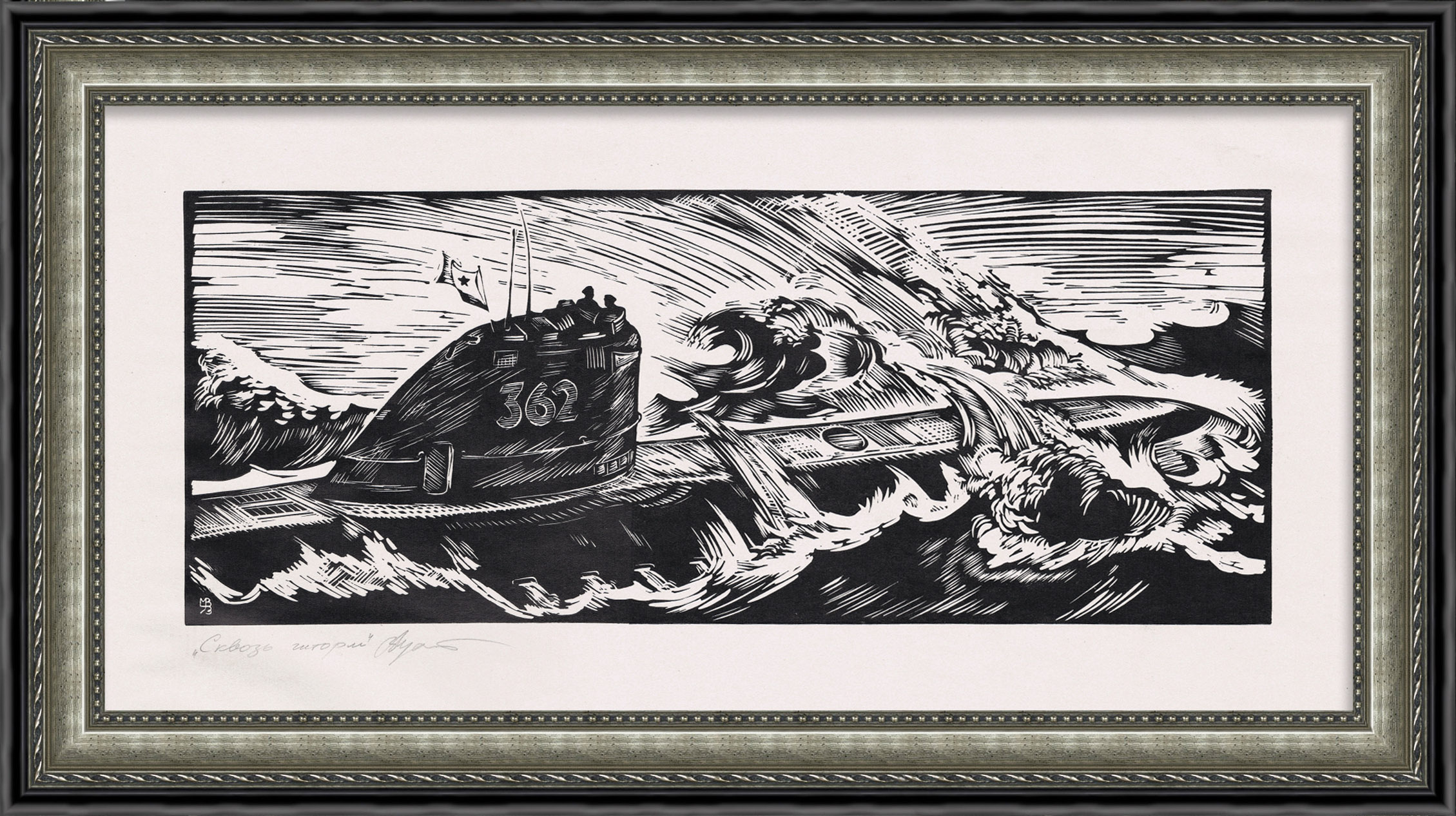 Подводная лодка в шторм. Авторская линогравюра в раме Подводная лодка в шторм. Авторская линогравюра в раме