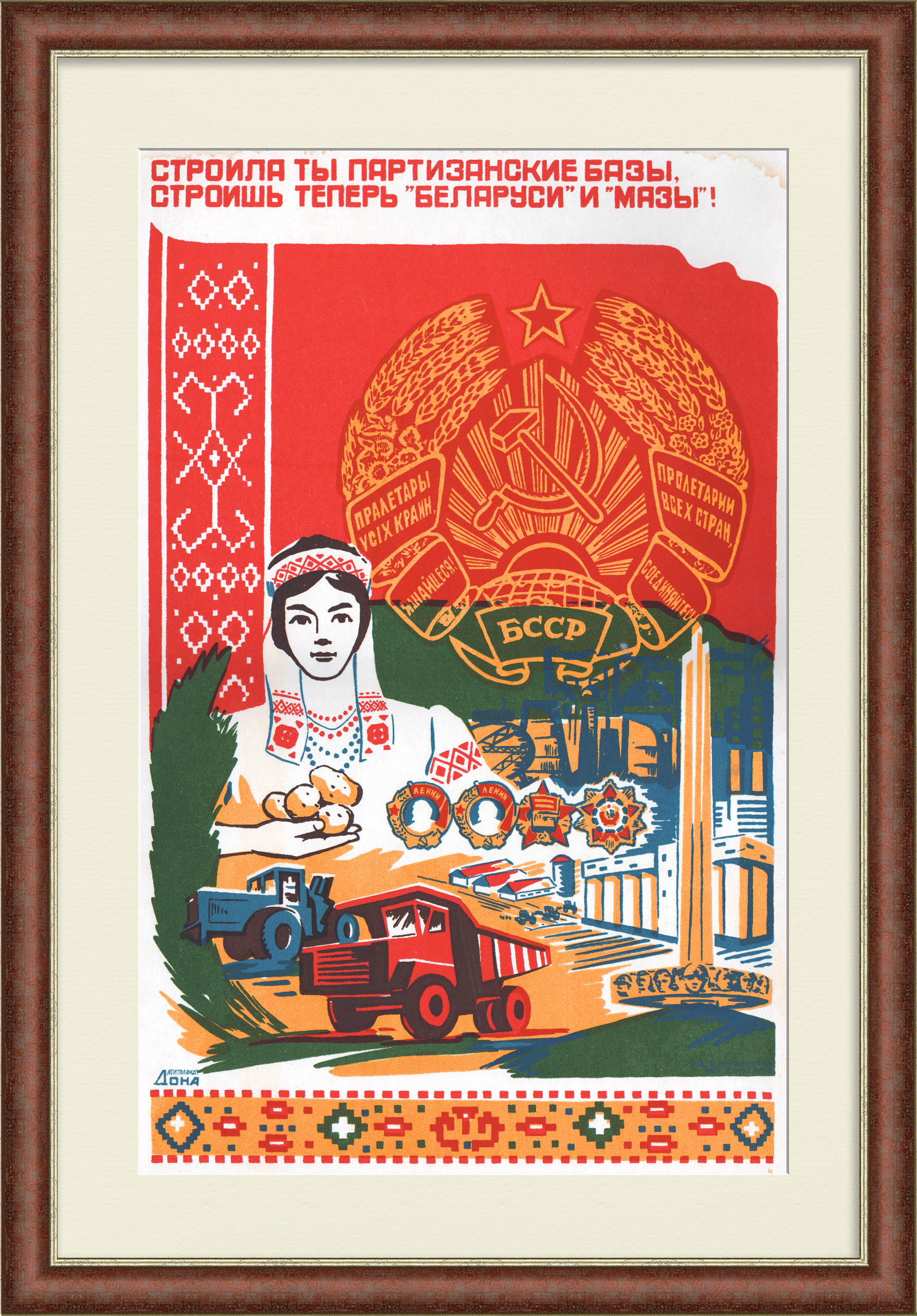 Белорусская ССР: Строила ты партизанские базы, строишь теперь «Беларуси» и «Мазы»! Советский, редкий плакат-шелкография Белорусская ССР: Строила ты партизанские базы, строишь теперь «Беларуси» и «Мазы»! Советский, редкий плакат-шелкография