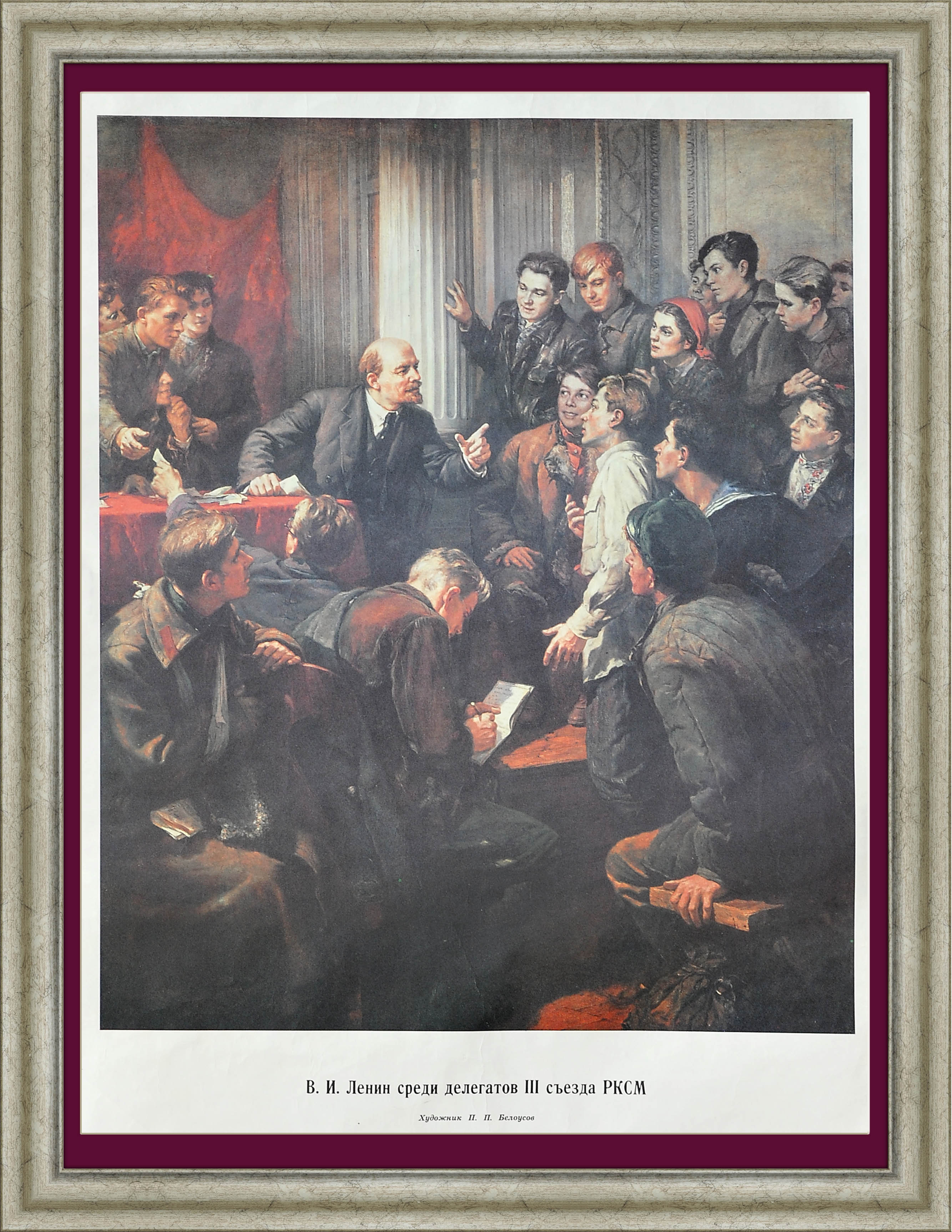 В.И. Ленин среди делегатов III съезда комсомола, советский плакат В.И. Ленин среди делегатов III съезда комсомола, советский плакат