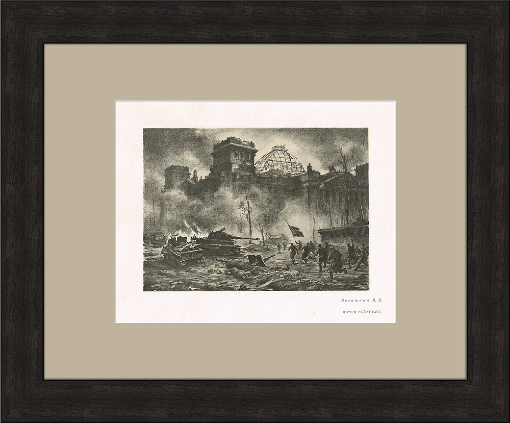 Штурм рейхстага, советский плакат по рисунку Богаткина, 1950 г. Штурм рейхстага, советский плакат по рисунку Богаткина, 1950 г.