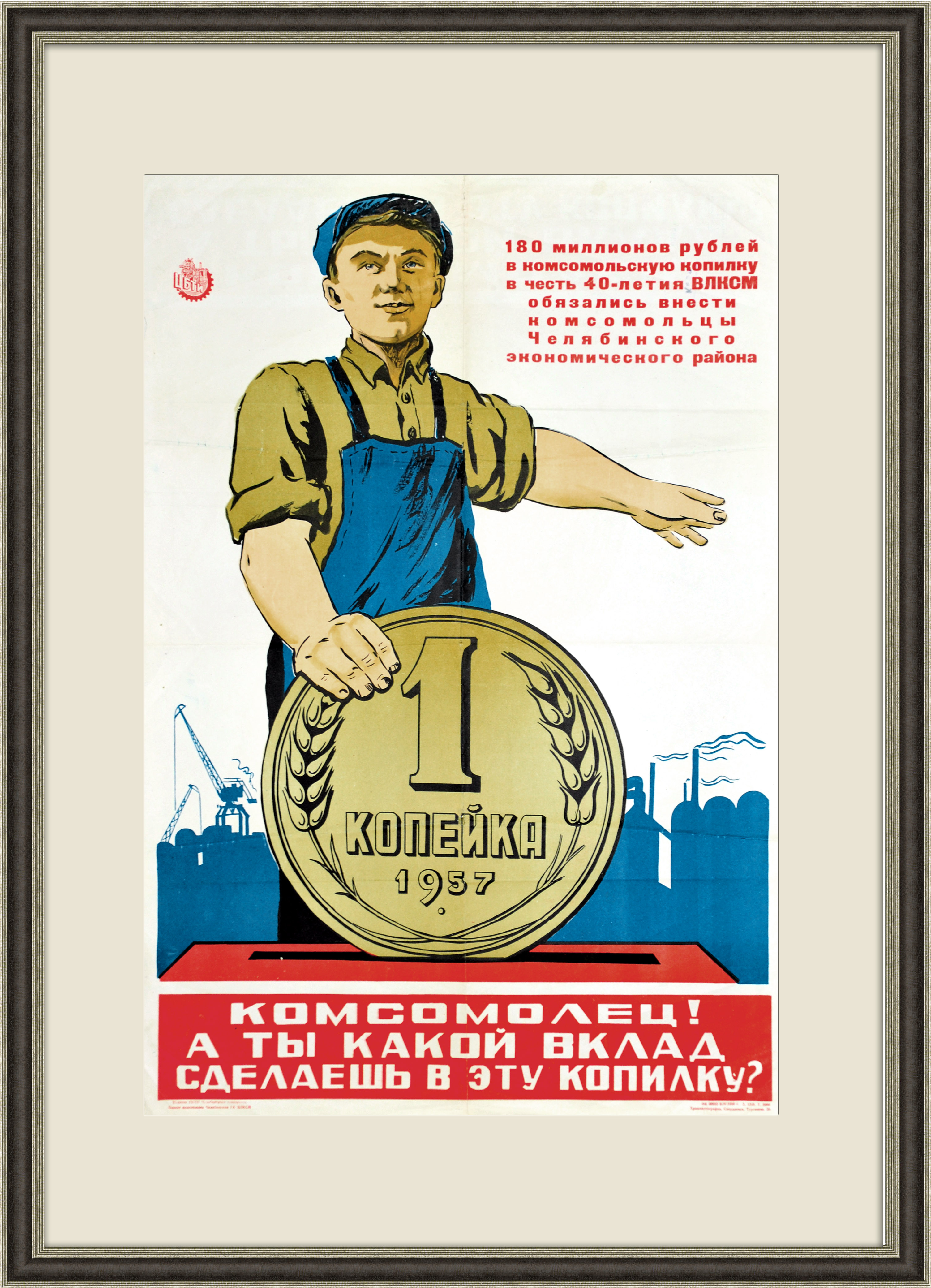 Комсомолец, ты внес свой вклад? Редкий плакат СССР Комсомолец, ты внес свой вклад? Редкий плакат СССР