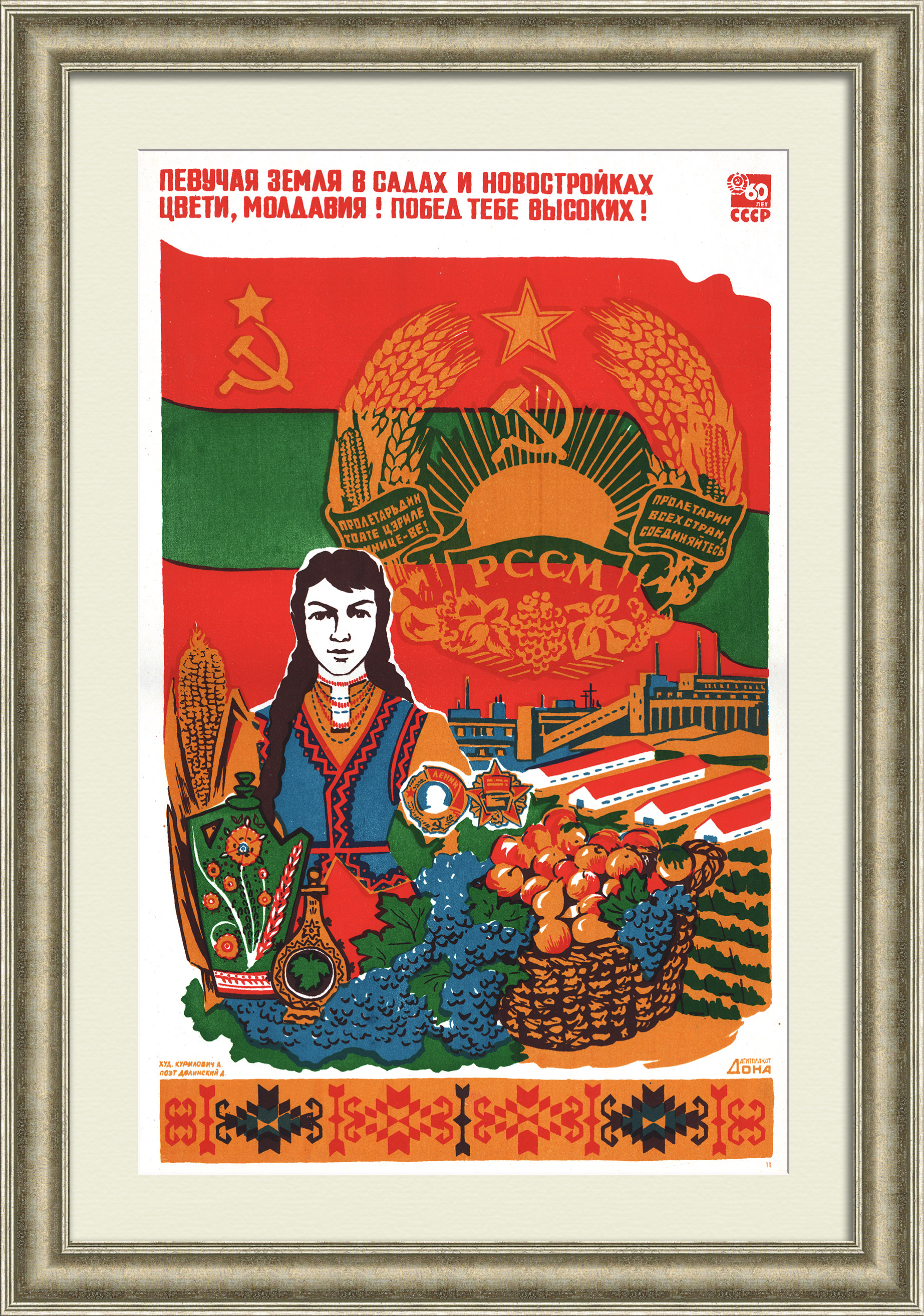 Певучая земля в садах и новостройках цвети, Молдавия! Побед тебе высоких! Редкий, советский плакат-шелкография Певучая земля в садах и новостройках цвети, Молдавия! Побед тебе высоких! Редкий, советский плакат-шелкография