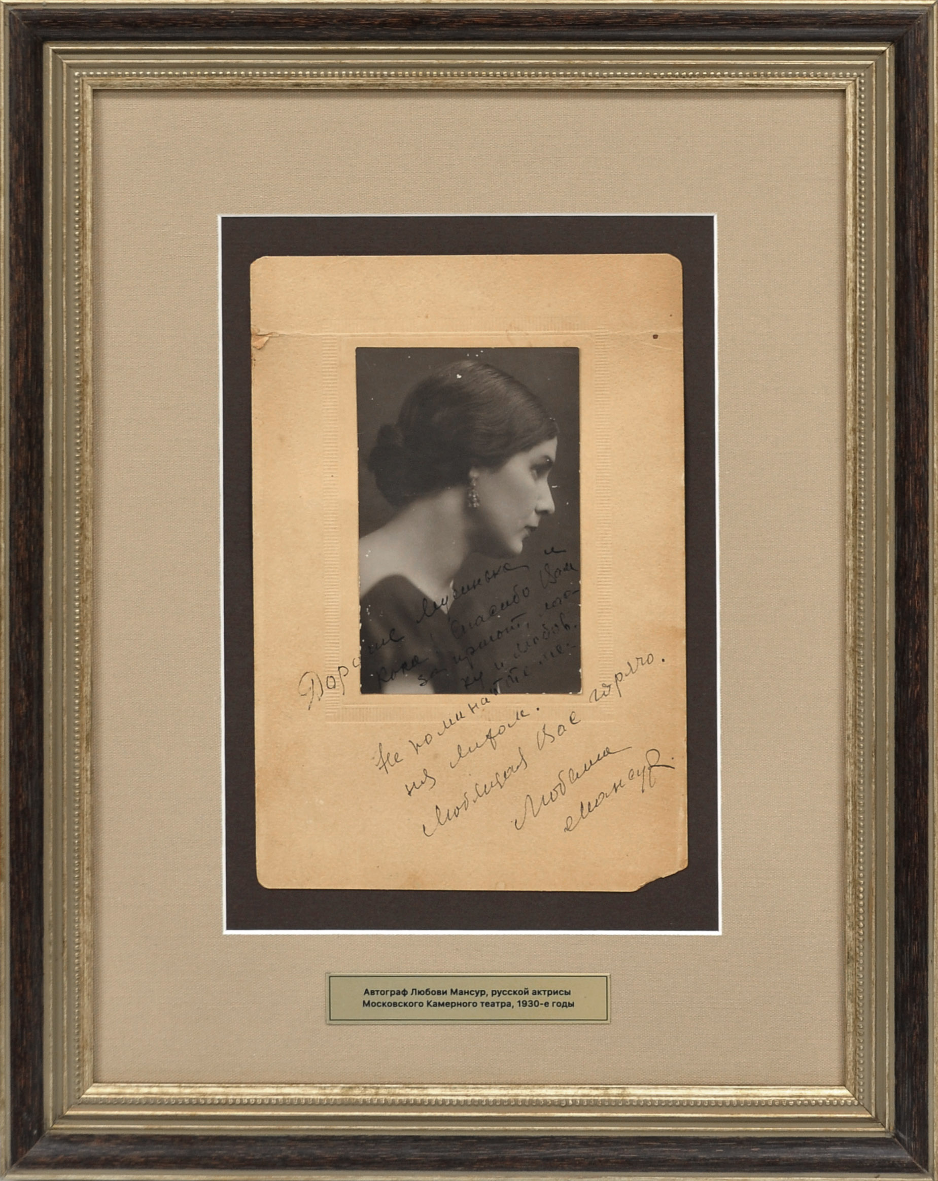 Автограф Любови Мансур, актрисы русского театра на редкой фотографии Автограф Любови Мансур, актрисы русского театра на редкой фотографии