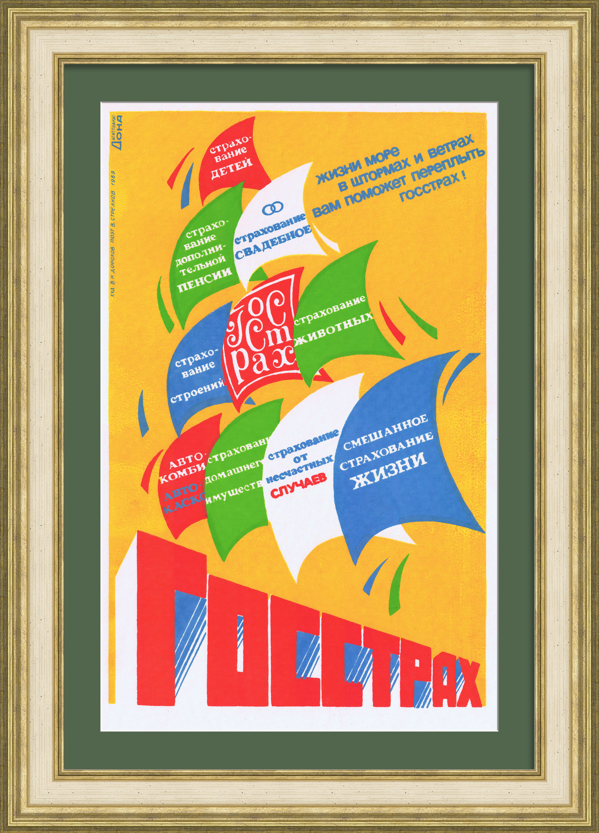 Жизни море в штормах и ветрах, вам поможет переплыть ГОССТРАХ! Советский плакат - шелкография Жизни море в штормах и ветрах, вам поможет переплыть ГОССТРАХ! Советский плакат - шелкография