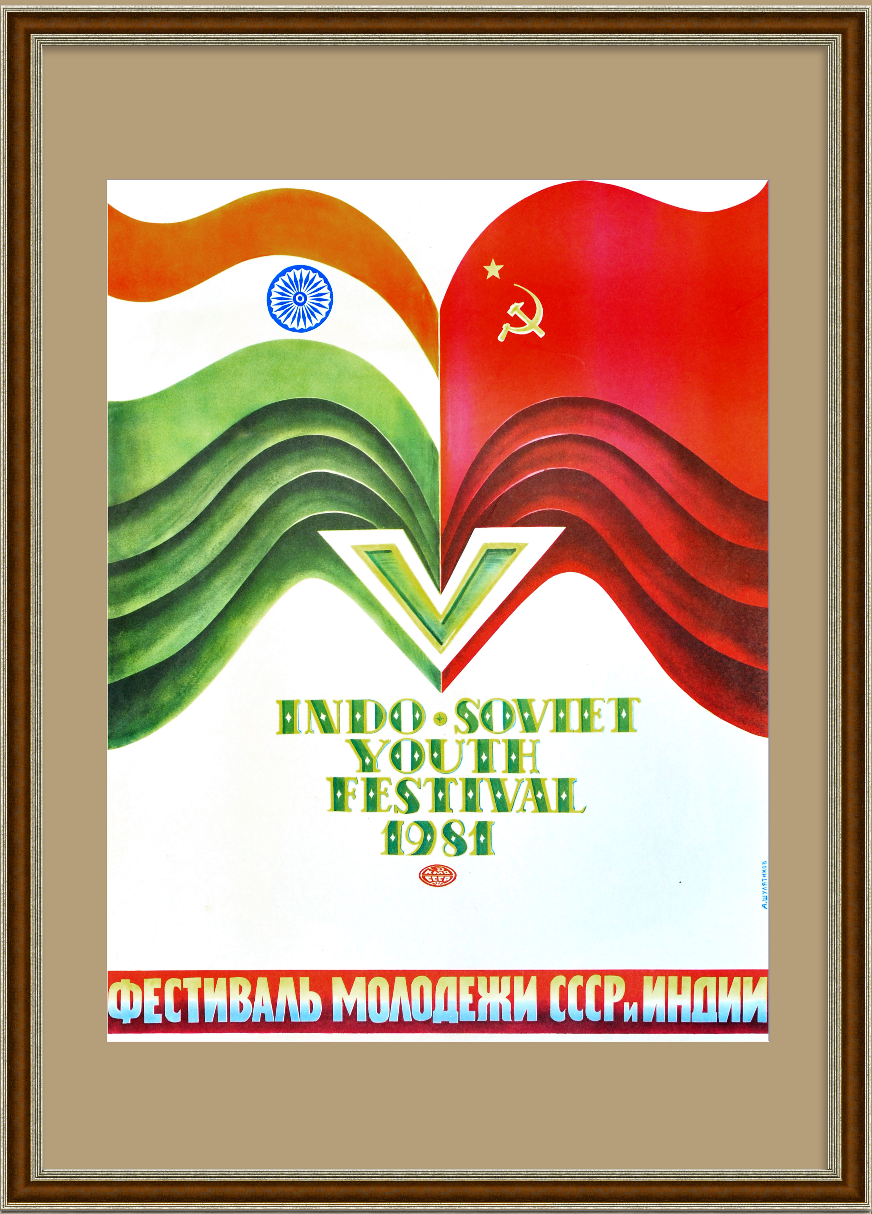Россия - Индия, фестиваль молодежи. Плакат СССР Россия - Индия, фестиваль молодежи. Плакат СССР