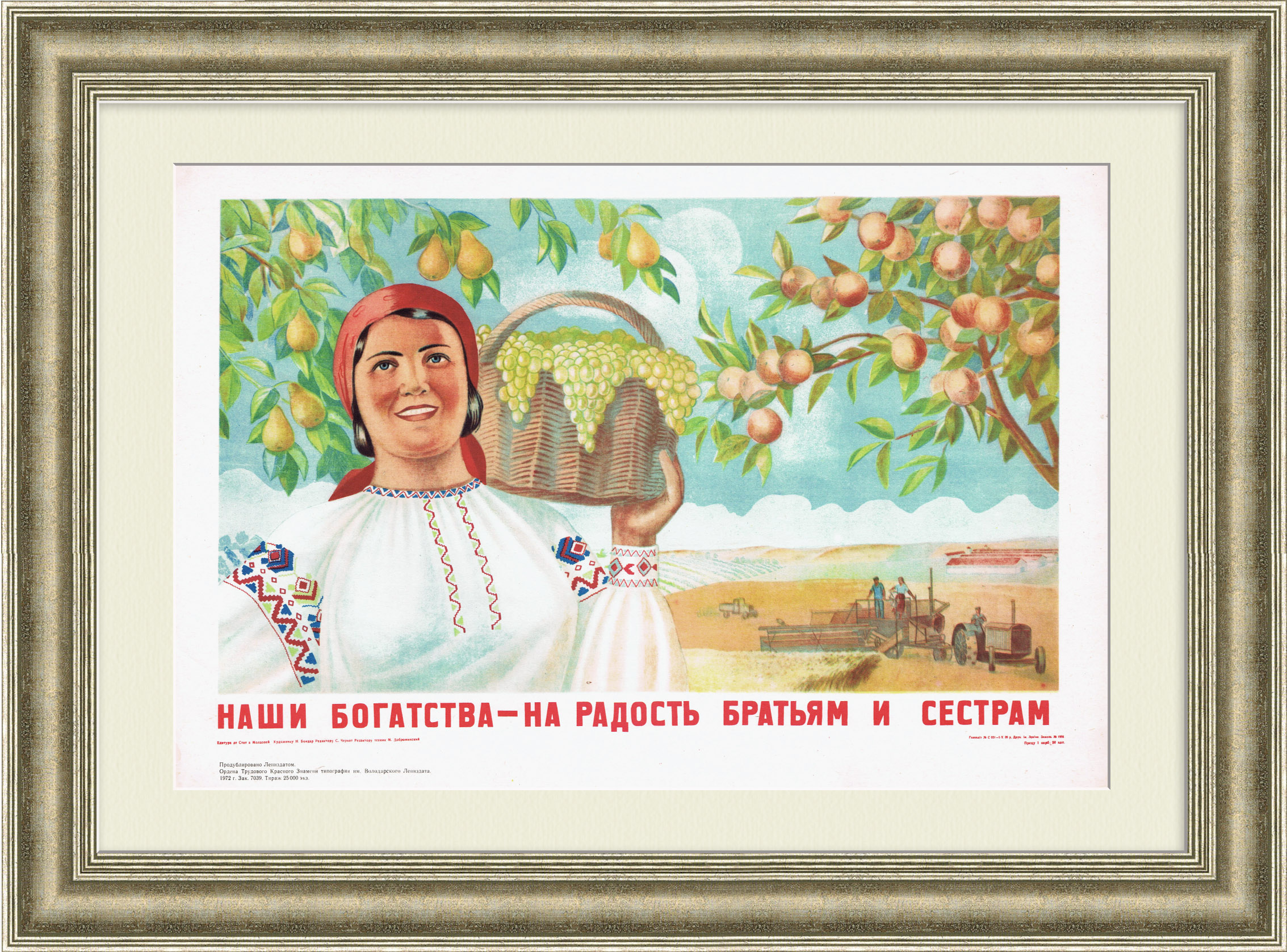 Наши богатства - на радость братьям и сестрам. Молдавская ССР, агитационный плакат Наши богатства - на радость братьям и сестрам. Молдавская ССР, агитационный плакат