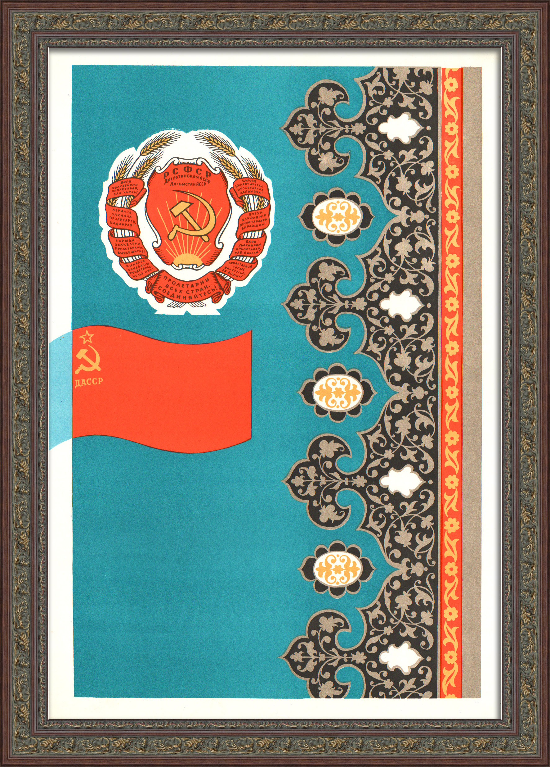 Дагестанская АССР. Советский плакат Дагестанская АССР. Советский плакат