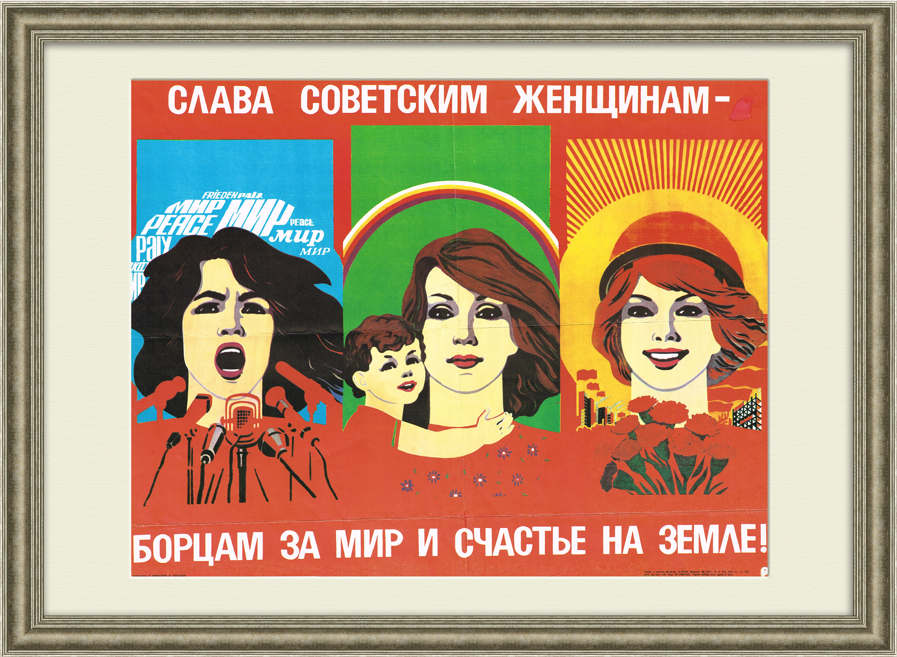 Слава советским женщинам! Агитационный плакат СССР Слава советским женщинам! Агитационный плакат СССР