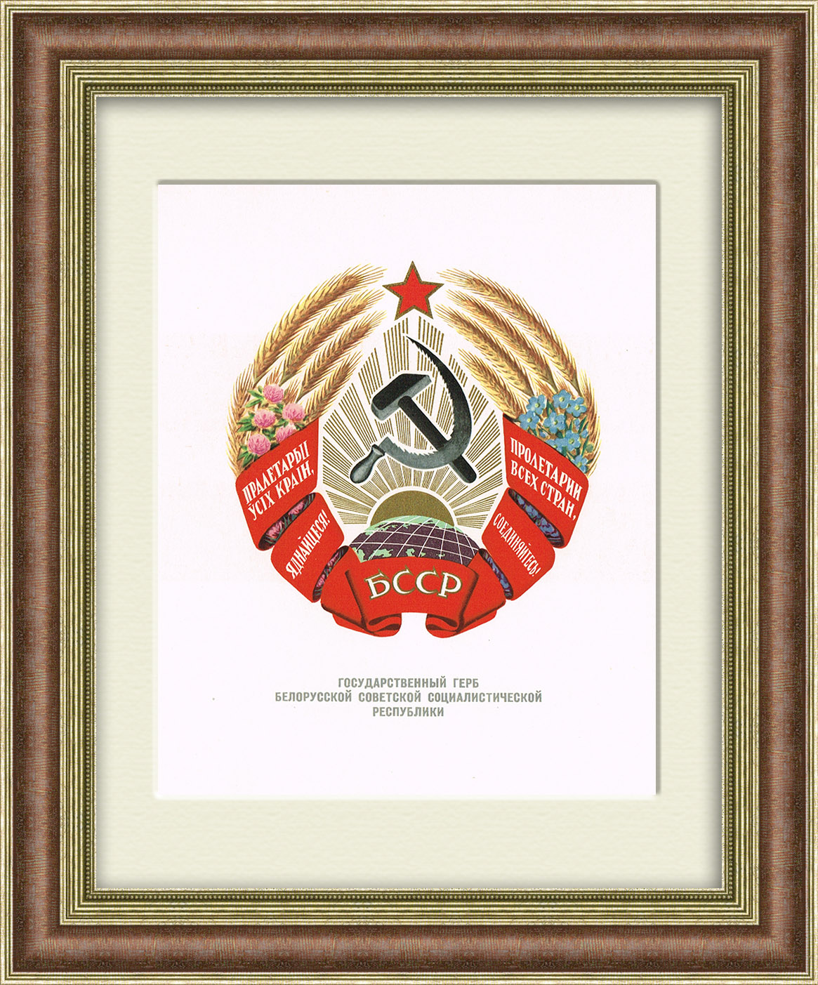Герб Белорусской ССР, 1959 год, в раме Герб Белорусской ССР, 1959 год, в раме