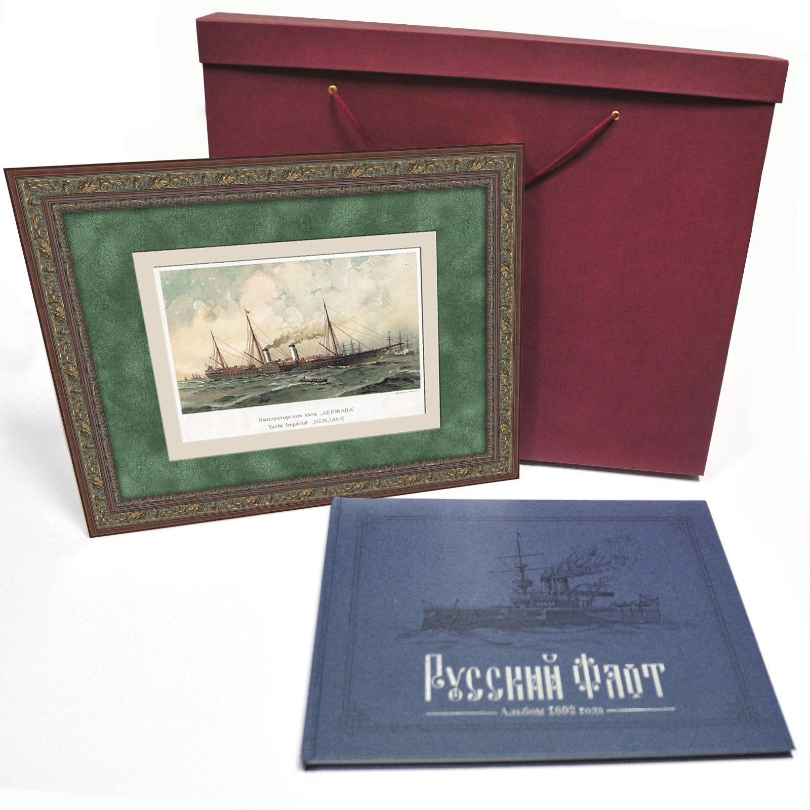 Подарочный набор: старинная литография и книга. Императорская яхта Держава, альбом Русcкий флот Подарочный набор: старинная литография и книга. Императорская яхта Держава, альбом Русcкий флот