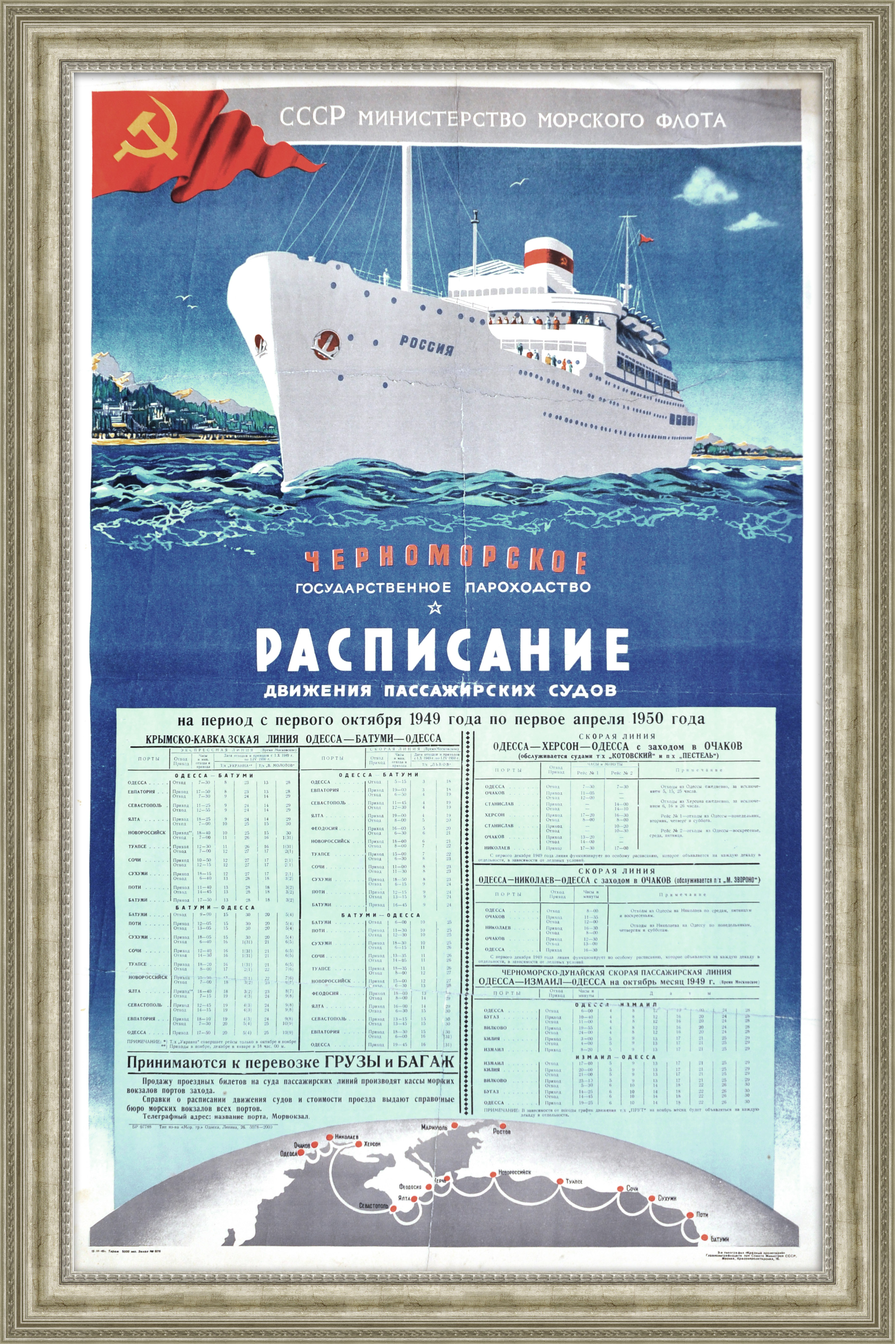 Черноморское пароходство, расписание пассажирских судов 1949 г. Редкий плакат большого формата Черноморское пароходство, расписание пассажирских судов 1949 г. Редкий плакат большого формата