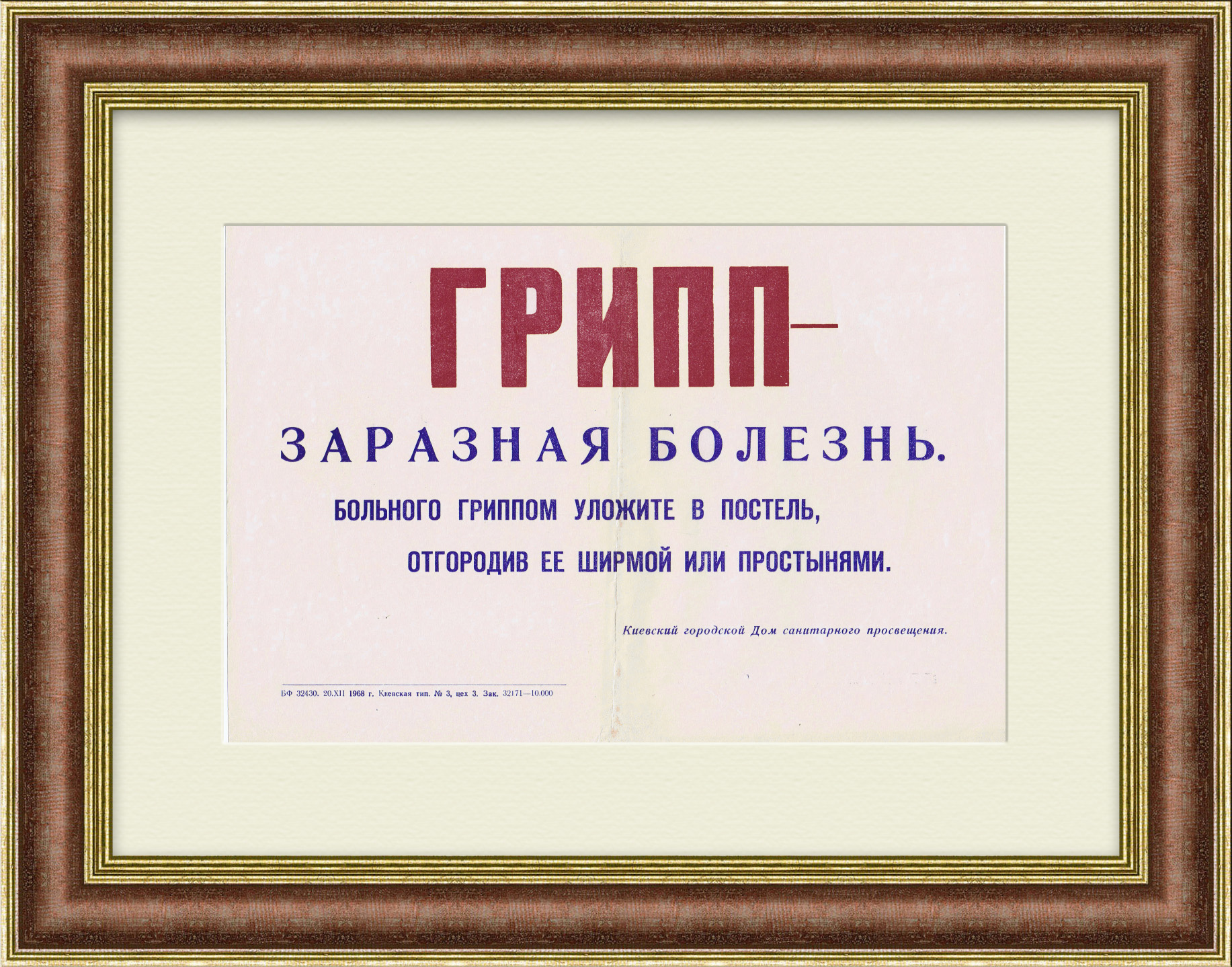 Грипп - заразная болезнь! Советский плакат-табличка Грипп - заразная болезнь! Советский плакат-табличка