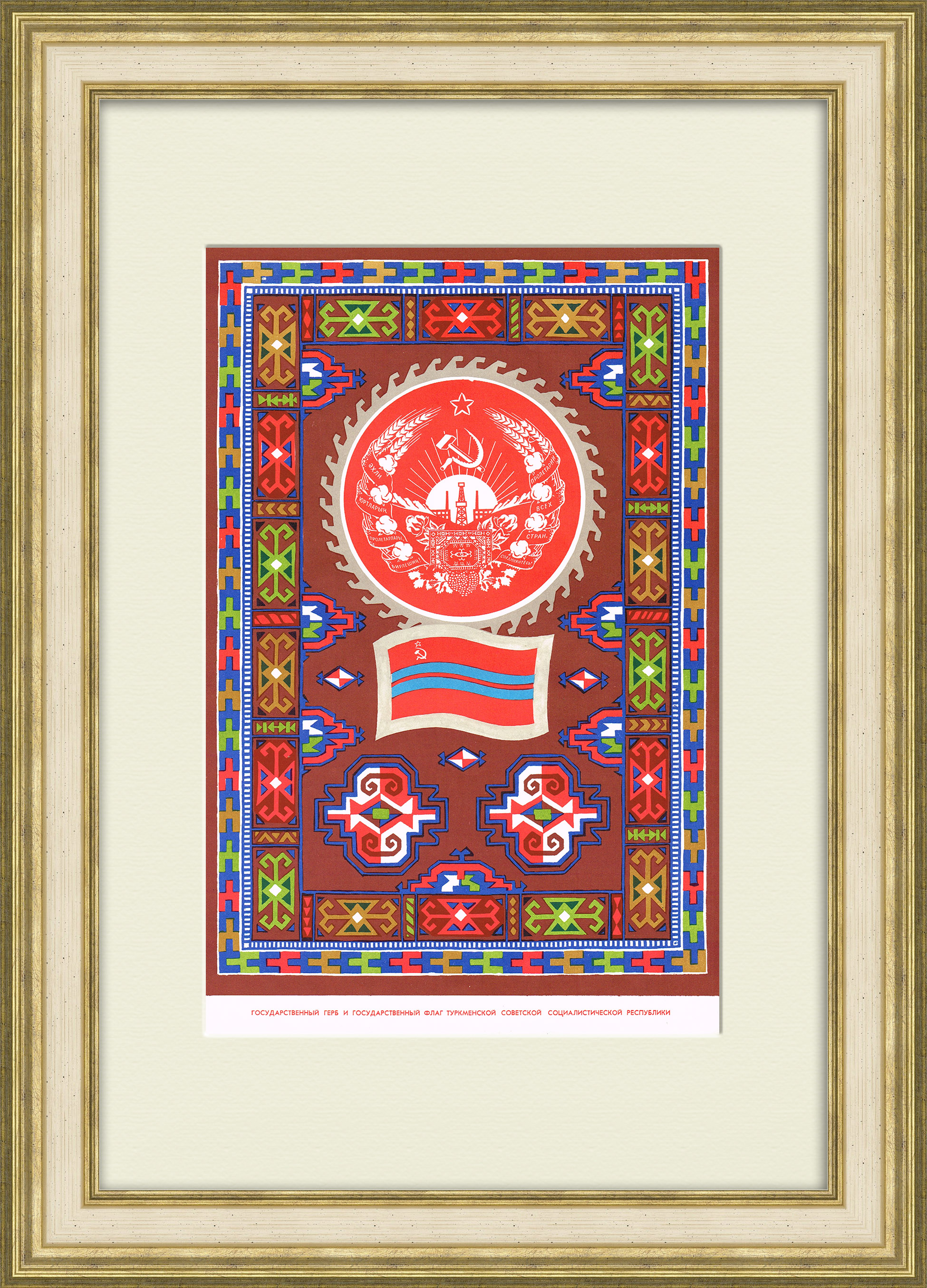Туркменская ССР, большой плакат в раме Туркменская ССР, большой плакат в раме