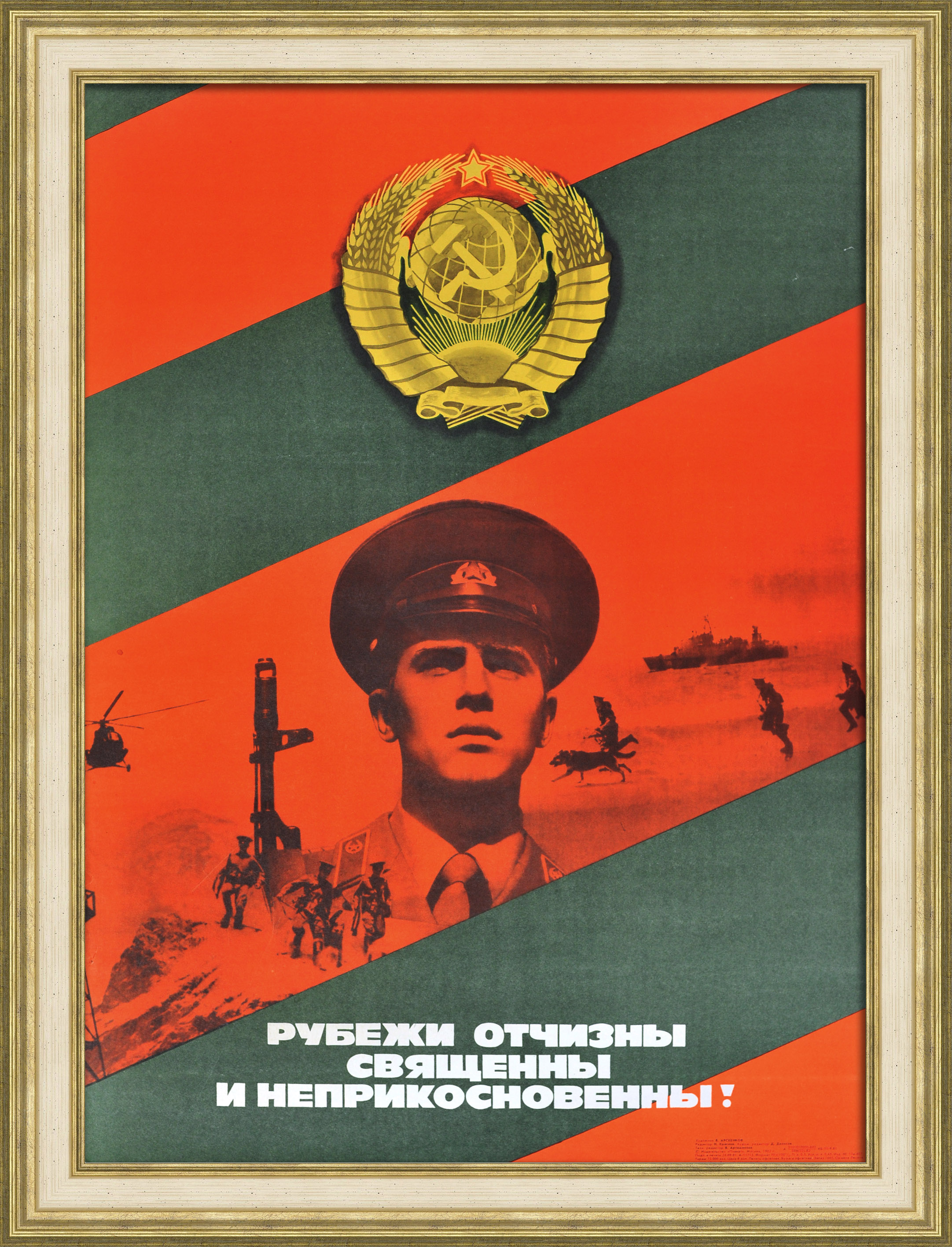 Пограничные войска: рубежи Отчизны священны и неприкосновенны! Советский, агитационный плакат Пограничные войска: рубежи Отчизны священны и неприкосновенны! Советский, агитационный плакат