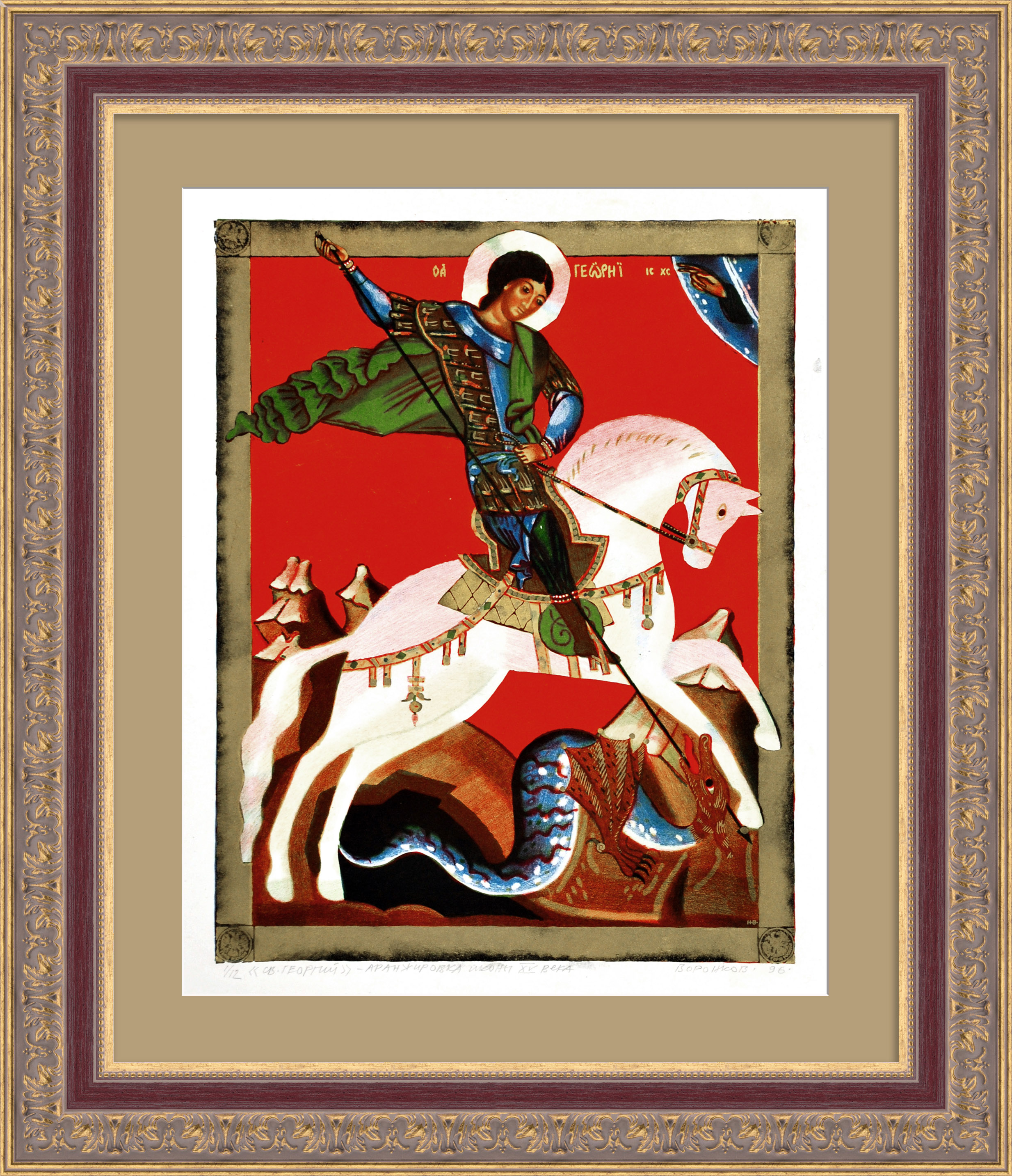 Святой Георгий Победоносец - покровитель воинов. Редкая автолитография Святой Георгий Победоносец - покровитель воинов. Редкая автолитография