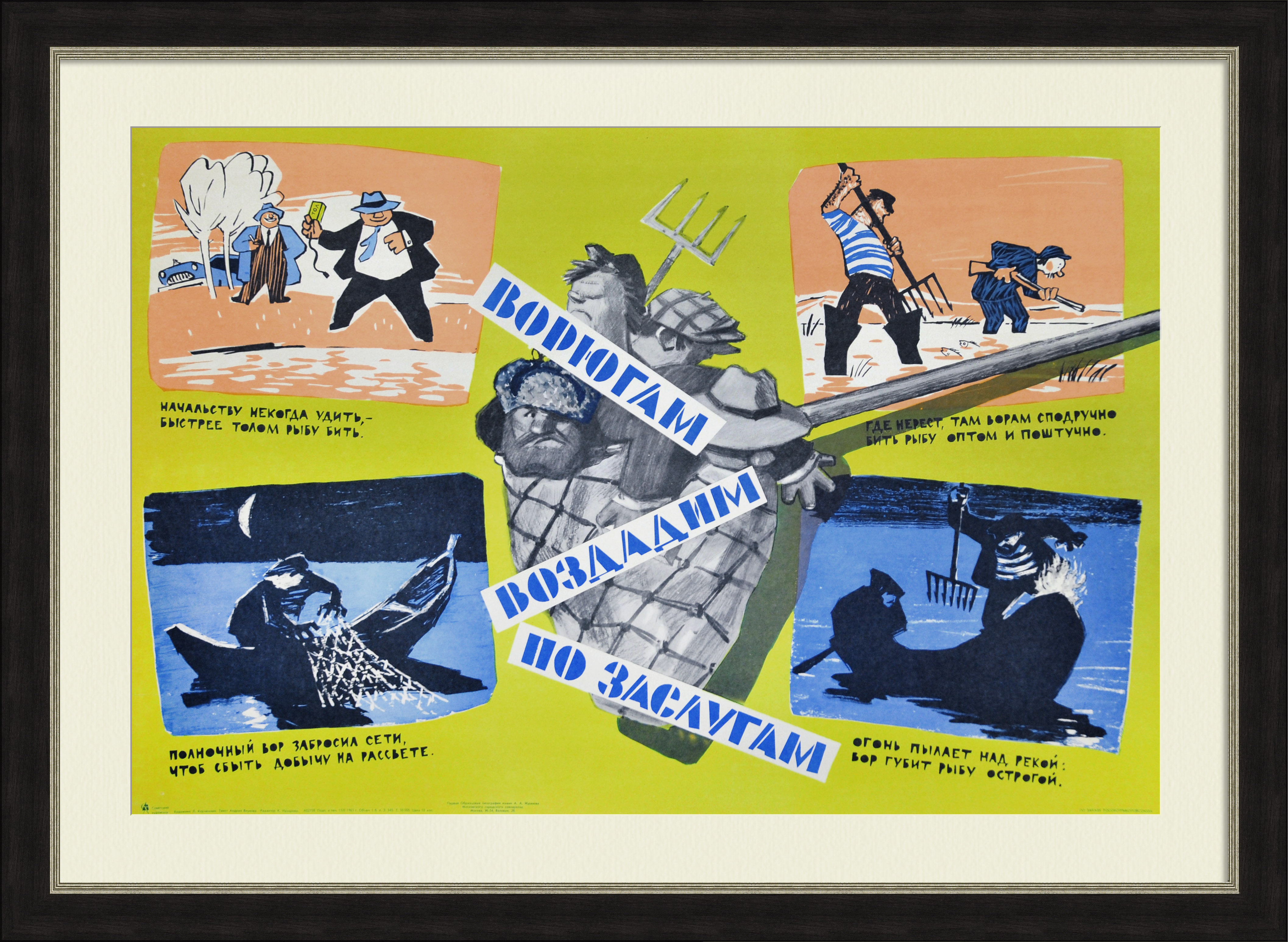 Ворюгам воздадим по заслугам (браконьерство на воде)! Редкий плакат большого формата Ворюгам воздадим по заслугам (браконьерство на воде)! Редкий плакат большого формата