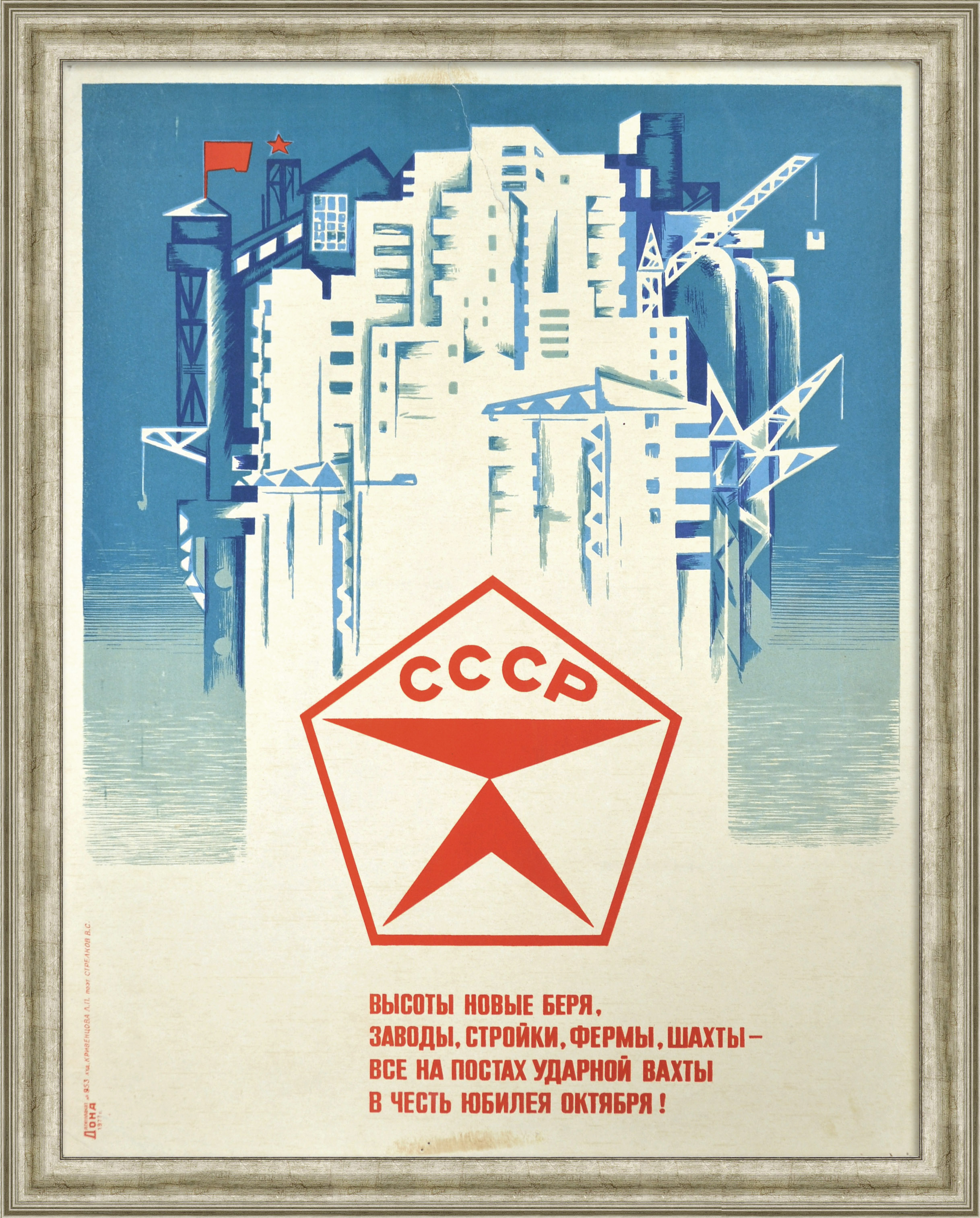 Заводы, стройки, фермы, шахты - все на постах ударной вахты! Плакат СССР Заводы, стройки, фермы, шахты - все на постах ударной вахты! Плакат СССР