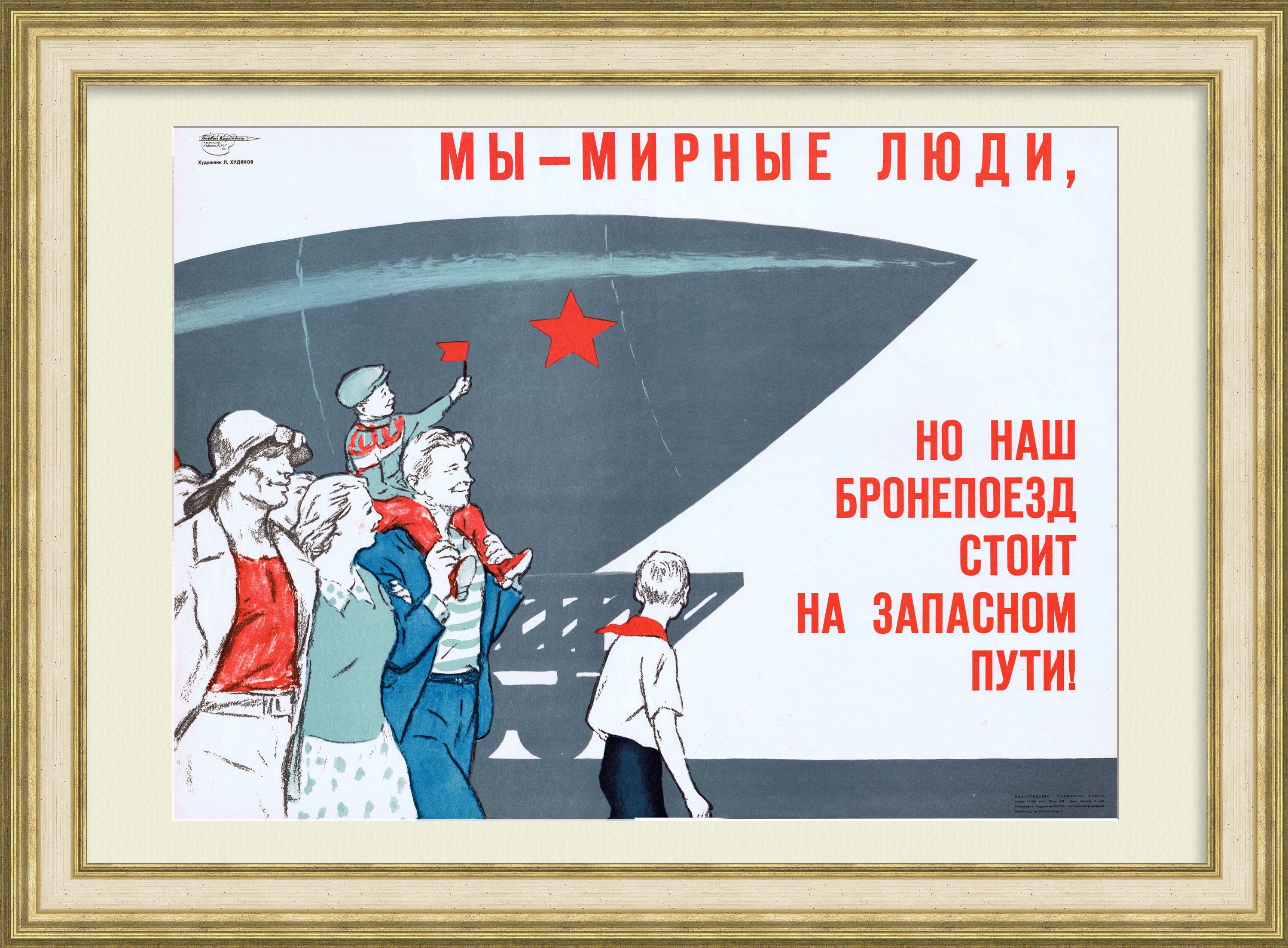 Мы - мирные люди, но наш бронепоезд стоит на запасном пути! Редкий, советский плакат Мы - мирные люди, но наш бронепоезд стоит на запасном пути! Редкий, советский плакат