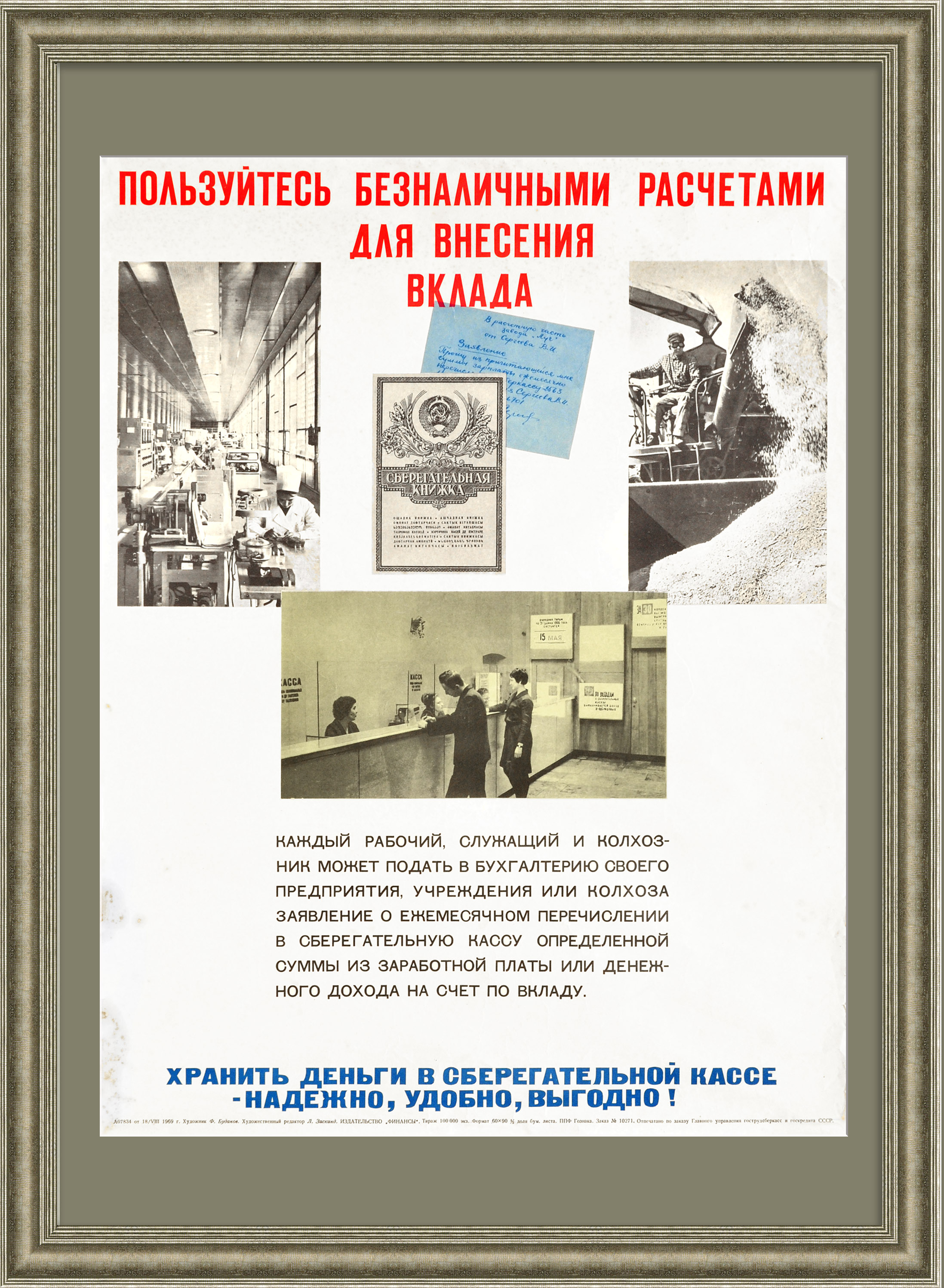 Хранить деньги в сберегательной кассе - надежно, удобно, выгодно! Советский, агитационный плакат Хранить деньги в сберегательной кассе - надежно, удобно, выгодно! Советский, агитационный плакат