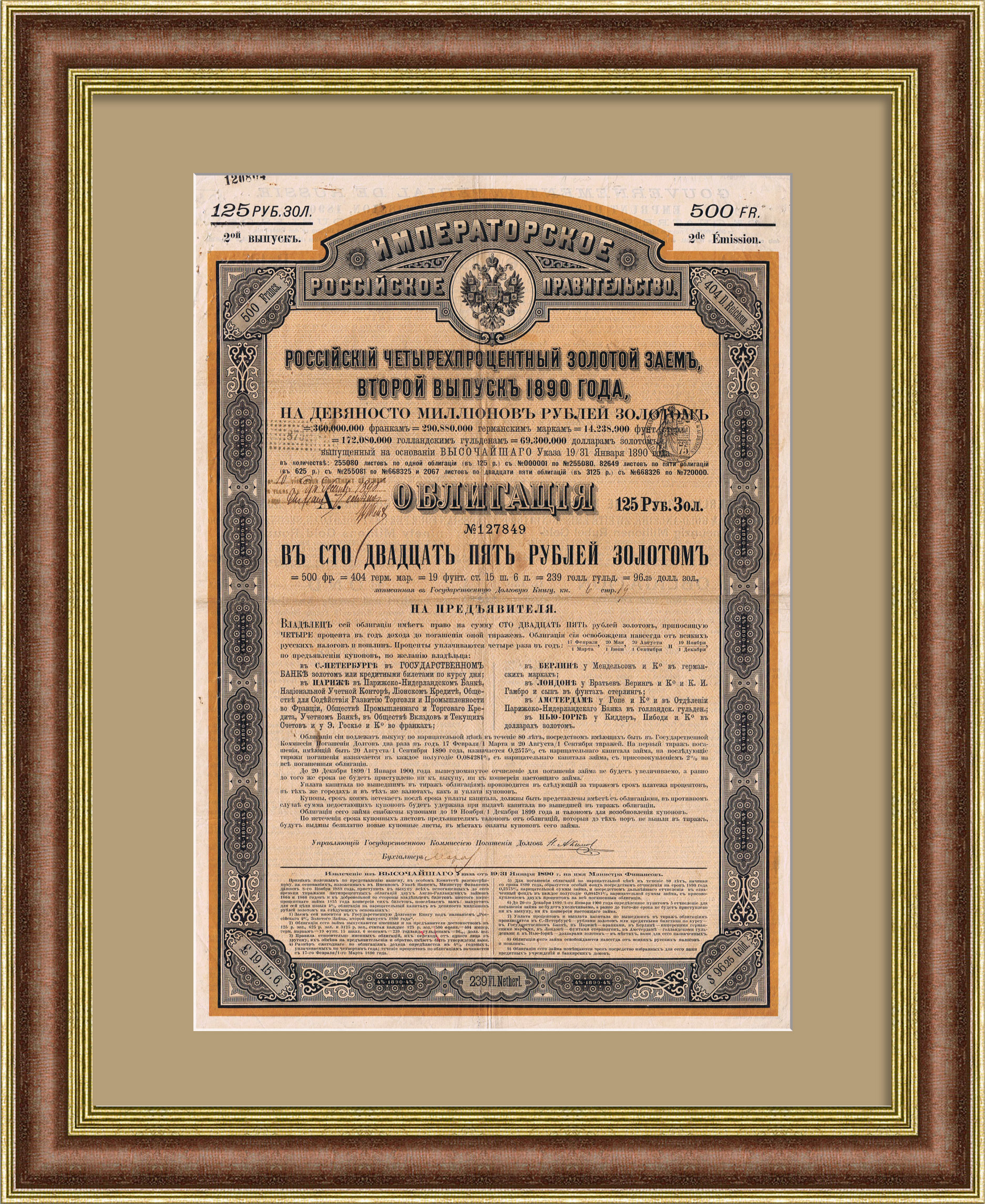 Российский 4% золотой заем 1890 года в 125 рублей. Старинная облигация Российский 4% золотой заем 1890 года в 125 рублей. Старинная облигация