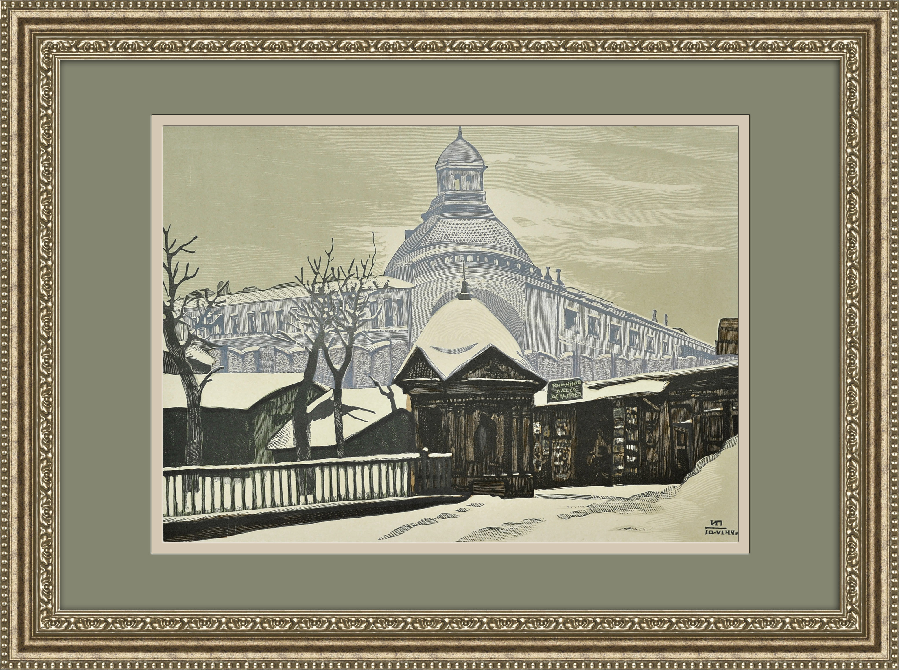 Книжная лавка, Китай-город. Из цикла "Старая Москва" Книжная лавка, Китай-город. Из цикла "Старая Москва"