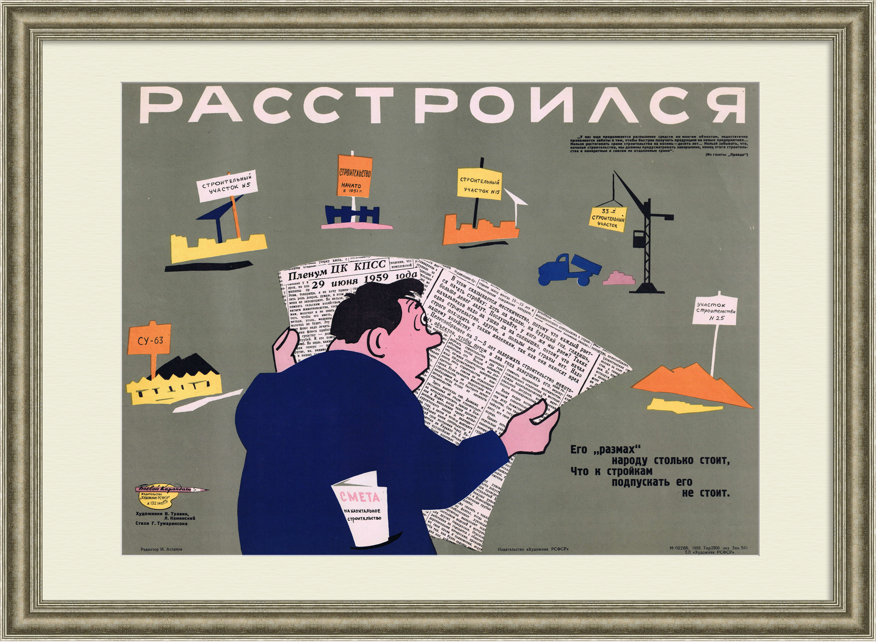 Не затягивай строительство, не разбазаривай средства! Плакат СССР Не затягивай строительство, не разбазаривай средства! Плакат СССР