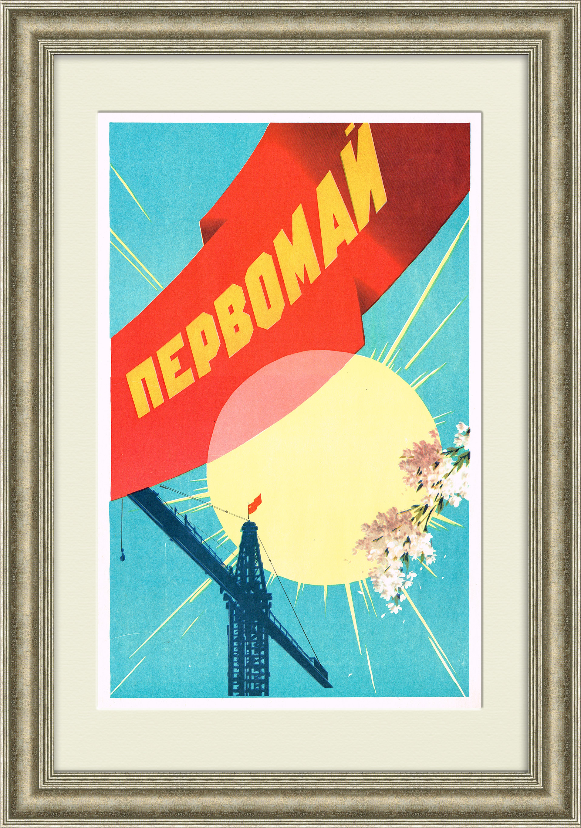 Первомай. Советский плакат Первомай. Советский плакат