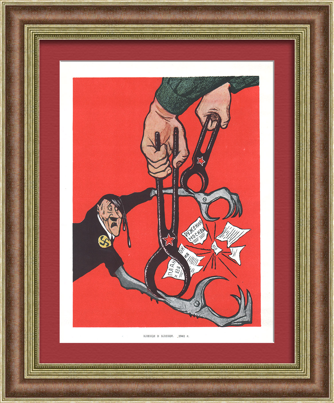 Клещи в клещи: Контрнаступление под Москвой. Советский, малотиражный плакат Клещи в клещи: Контрнаступление под Москвой. Советский, малотиражный плакат