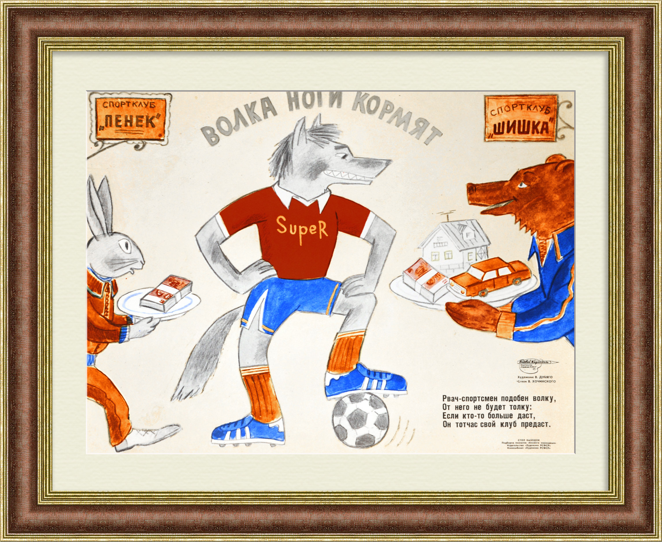 Волка ноги кормят. Бегство советских спортсменов на Запад. Редкий, сатирический плакат Волка ноги кормят. Бегство советских спортсменов на Запад. Редкий, сатирический плакат